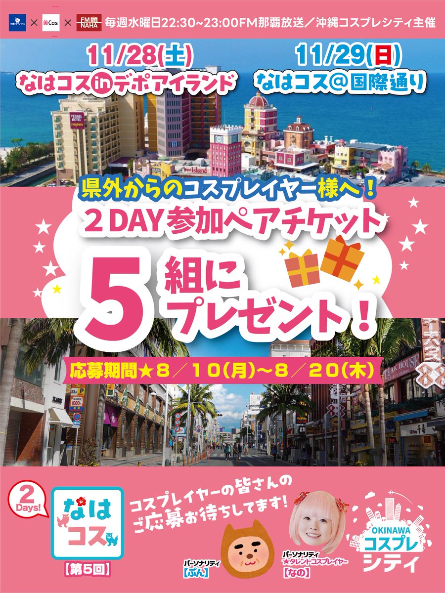 okicoscity's tweet photo. 🎁#なはコス 参加ペアチケットプレゼント🎁

🌺沖縄のコスプレイベントにお友達やコスプレ仲間と一緒に遊びに来ませんか？♪

【応募方法】
① @okicoscity フォロー♪

②この投稿を「いいね＆RP」で応募完了✅

✨✨引用投稿またはメンションで友人にシェアで当選確率UP✨✨

#沖縄コスプレシティ https://t.co/prnKnmcn5Y