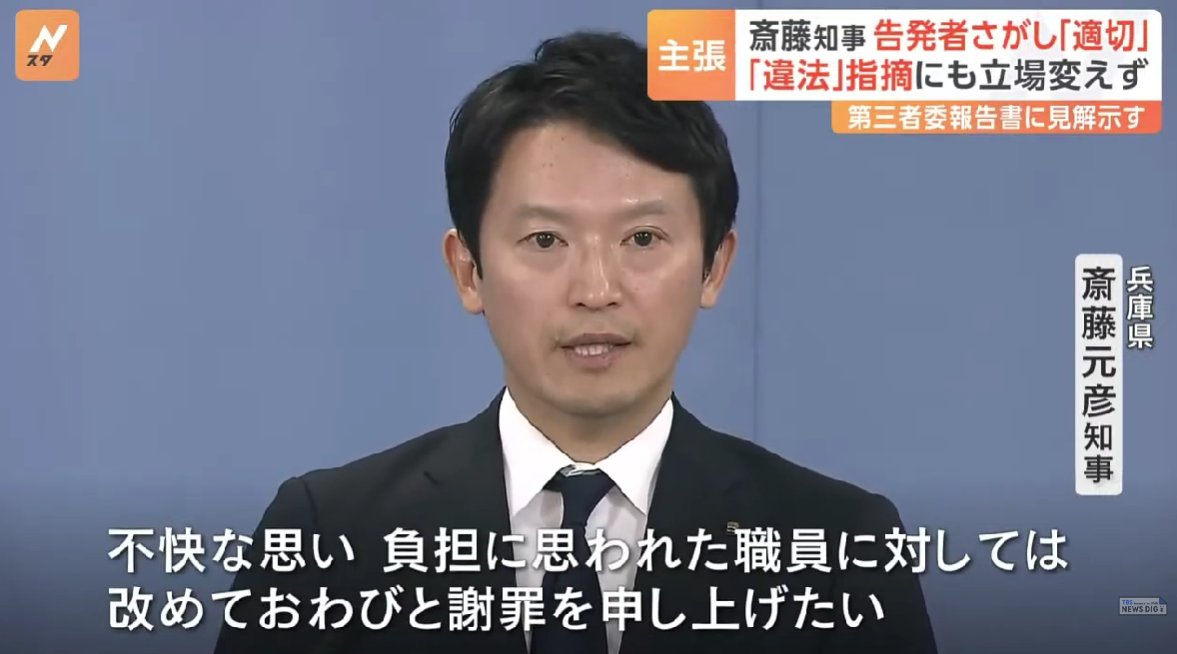 gooner_boozer's tweet photo. 第三者委員会のパワハラ認定は受け入れるが、公益通報者保護法違反の認定は受け入れないというロジックがどうしても理解できない。
どういうロジックで切り分けれるのか。

違法行為を認めたら辞職しないといけなくなるからなんだろうけど、こんなご都合主義、行政の長は失格だよな😩 https://t.co/KFNZiz1S3e