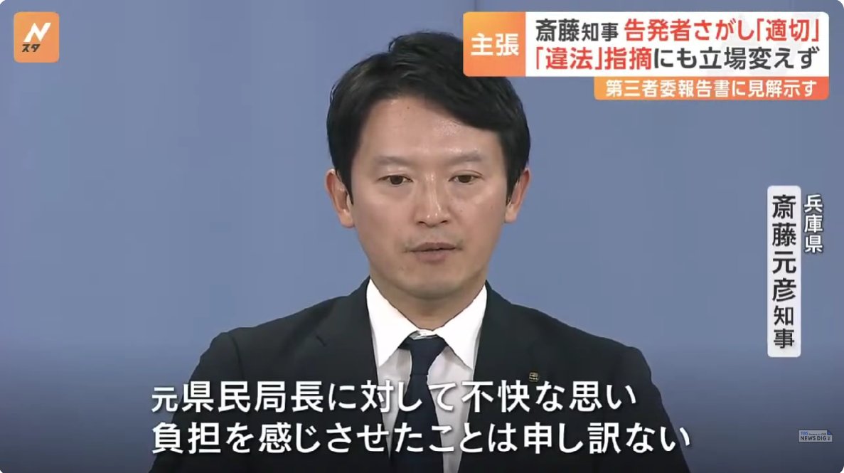 gooner_boozer's tweet photo. 第三者委員会のパワハラ認定は受け入れるが、公益通報者保護法違反の認定は受け入れないというロジックがどうしても理解できない。
どういうロジックで切り分けれるのか。

違法行為を認めたら辞職しないといけなくなるからなんだろうけど、こんなご都合主義、行政の長は失格だよな😩 https://t.co/KFNZiz1S3e