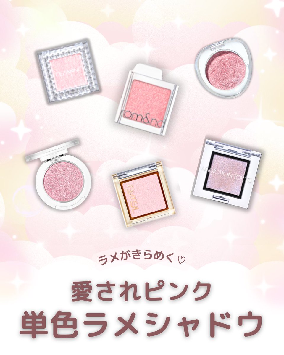 bloom_cosme_'s tweet photo. ピンクカラー限定💗

愛されフェイスに近づけてくれる、キラキラ輝くピンクアイシャドウ✨

ラメ入りの単色ピンクシャドウをまとめてみたよ💭ぜひ参考にしてみてね

#ピンクメイク #ラメシャドウ https://t.co/KnwmC0yx3S
