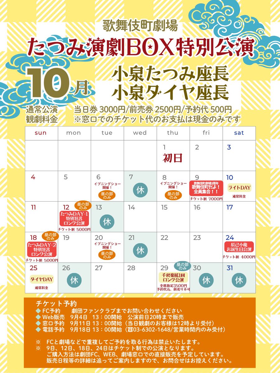 KBGK202310's tweet photo. 10月歌舞伎町劇場
🔥たつみ演劇BOX特別公演🔥
まだまだ7月公演の熱も冷めやらぬ歌舞伎町劇場ですが、10月公演のスケジュールが出ましたのでお知らせいたします✨

当日券3000円
前売券2500円
予約料500円
※窓口でのチケット、ご予約料のお支払は現金のみ

1日　初日〜29日昼の部1回ロング公演
9日　歌舞伎町劇場3周年イベント　歌舞伎町だよ！全員集合（全席指定チケット制）
10日　ライトDAY
12日　たつみDAY Part 1（全席指定チケット制）
18日　たつみDAY Part 2（全席指定チケット制）
24日　辰己小龍バースデー公演
25日　ダイヤDAY
7日、13日、21日、26日　休演日
6日、8日、20日　昼の部1回＋イブニングショー

🎫ご予約
9月4日　13時～WEBチケット販売開始（LivePocket）
9月11日　13時～窓口受付開始
9月18日　13時～電話受付開始
⚠️9日、12日、18日、24日はチケット制の公演となるため、お電話ではお席の予約をいただけません。
チケット販売についてのお知らせをお待ちください。
⚠️8月中は電話でのお問合せ対応ができません。
劇場電話にはお掛けにならないようお願いいたします。
団体観劇のご希望はメール、DMにてお問い合わせください。

イベント盛りだくさんの10月公演❗️
「芝居の小泉」の二つ名にふさわしく、見応えあるお芝居を揃えてお客様をお迎えいたします✨
ぜひぜひ皆様ご来場くださいませ☺️💕

#歌舞伎町劇場
#大衆演劇
#たつみ演劇BOX
#小泉たつみ
#小泉ダイヤ
