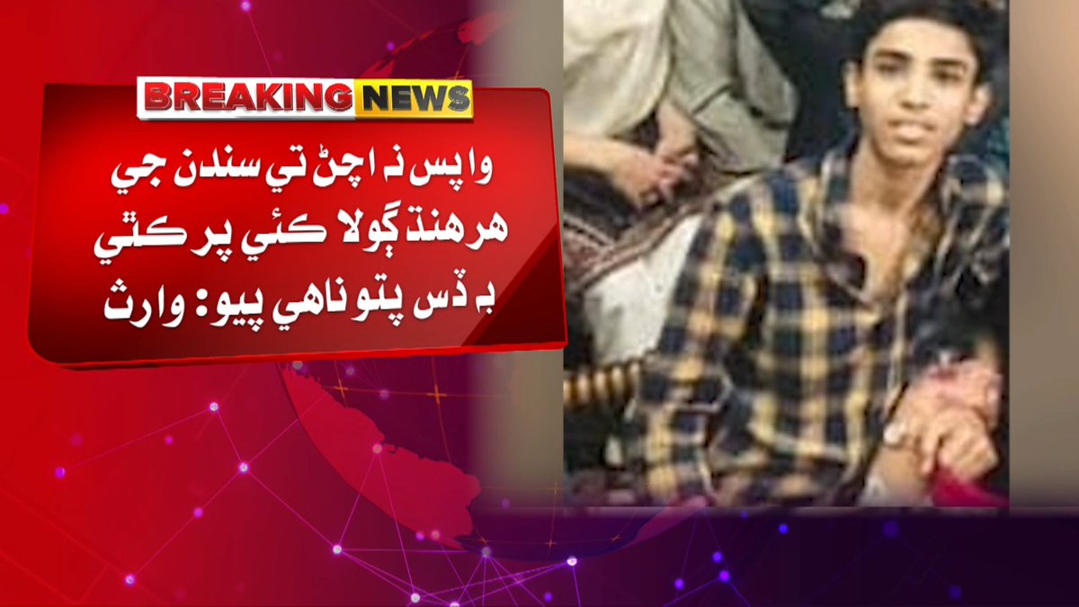 awaztvofficial's tweet photo. حيدر آباد ۾ موبائل فون خريد ڪرڻ لاءِ ويل نينگر دوست سميت گم، وارث پريشان
#Hyderabad #MissingBoy #MissingPerson #MobilePhone #MissingChild #SindhNews #HyderabadNews #FamilyConcerned #BreakingNews #AwazTV https://t.co/dsaRrQTa9v