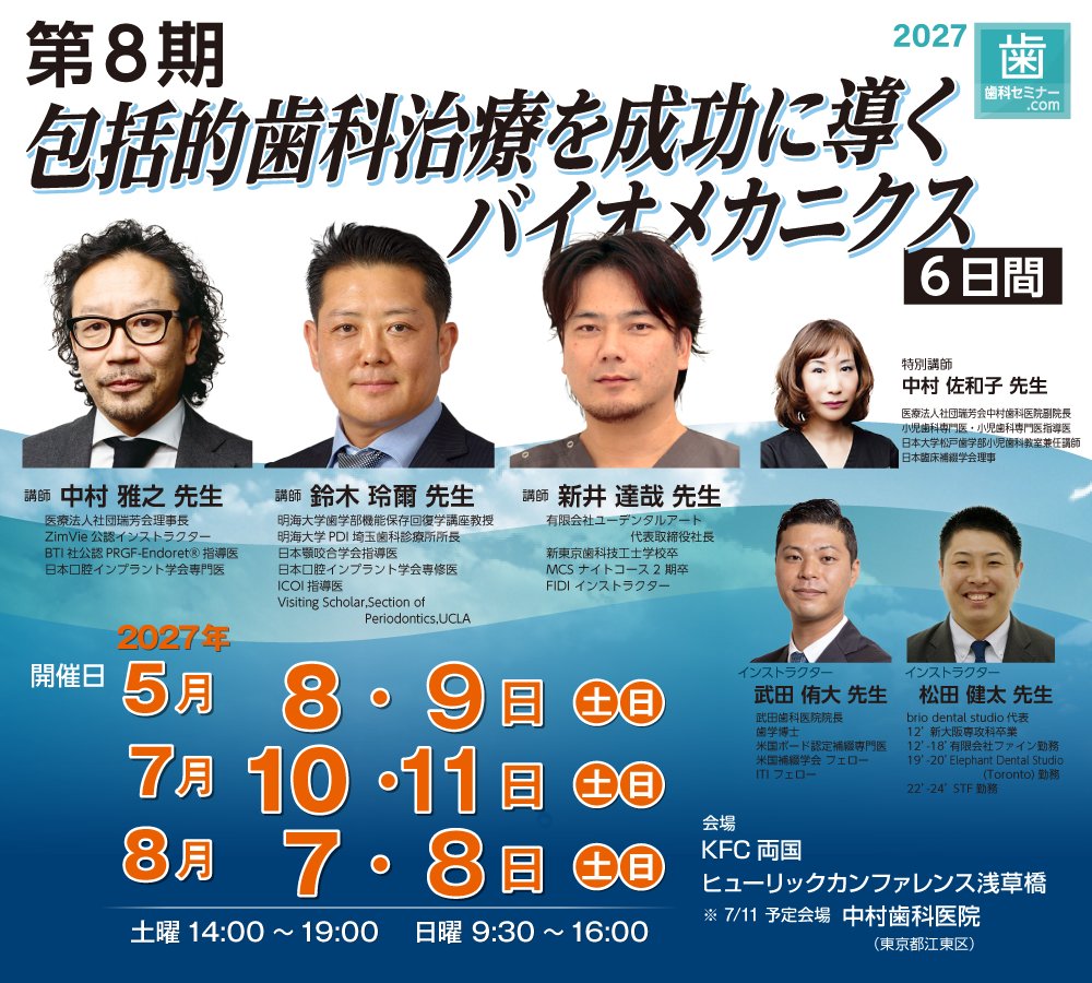 dseminartw's tweet photo. 2027年セミナー情報！
「第8期 包括的歯科治療を成功に導くバイオメカニクス 6日間」
開催日：5月8・9日（土日）7月10・11日（土日）8月7・8日（土日）
講師：中村雅之先生　鈴木玲爾先生　新井達哉先生　中村佐和子先生（インストラクター　武田侑大先生　松田健太先生）

近年の歯科治療を取り巻く環境の変化は目まぐるしく進化してきています。審美修復、インプラント治療、矯正治療、再生療法に特化した技術習得のためのセミナーも巷にあふれ、情報過多の時代になってきています。しか��予知性の高い包括的な歯科治療を行うためには高度な知識および技術のみならず、診査–診断から適正な治療計画の立案を行うことが非常に重要です。その上で、従来の修復治療に加え、デジタルデンティストリー、審美、インプラント治療、矯正治療、そして再生療法など最新の知識と技術が重要な武器になります。最新のトピックスももちろん学び、その上で予知生の高い包括的視覚的治療のゴールを見据えたトップダウントリートメントを実践するために臨床家にとって必要な基礎知識、および治療計画立案プロトコールを学ぶプログラムを企画しました。
本セミナーもお陰様で第８期を迎える運びとなりました。6日間へと日数も増やし中村佐和子先生を特別講師にお迎えしより充実した内容になっています。多数の先生のご参加をお待ちしています。

詳細お申込みはこちら
https://t.co/KmmlKEvVfR