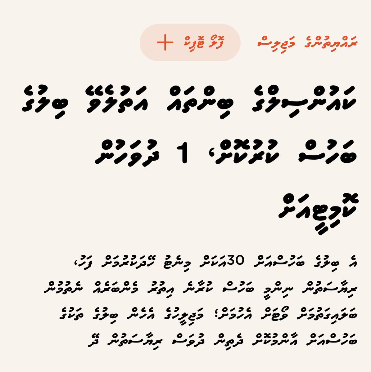 Midhuamsaud's tweet photo. ޕެޓިޝަން ކުރިއަށް ދާތީ އަވަސް އަރުވާލަނީ އުންތަ! 

ބާރުގައި މިއަދު ތިބީމާ ގާނޫނު ހެދިދާނެއެވެ. ރަށްރަށުގައި ތިބި ރައްޔިތުންގެ ބިމާއި ތަންްތަން މާލެ ސަރުކާރުގެ ދަށަށް ގެންނަން ގާނޫނޫ އިސްހާލު ކުރަން ވޯޓުލާ ހުރިހާ ރަށްރަށު މެންބަރުން ރާއްޖޭގެ ތާރީހުގައި ލިޔެވިގެން ދާނެއެވެ. މިއީ ދަރިންގެ ދަރިންނަށްވެސް ކިޔާދޭން ޖެހޭ ވާހަކަ އަކަށް ވާތީއެވެ.

ރަށްރަށުގައި ތިބި ބިމާއި ތަންތަން މާލެ ސަރުކާރަށް ދޫކުރަން ގާނޫނު ފާސްކުރާ ކޮންމެ މެބަރަކީ ރަށަަށް، ދާއިރާއަށް އަދި މުޅި ނިޒާމަށް ހިޔާނަތްތެރިވާ މީހެކެވެ. މިކަން 2028 އަދި 2029 ގައި ރައްޔިތުން ހަނދާން ނުނެތޭނެކަން ފަރުދީގޮތުންވެސް އަޅުގަނޑު ކަށަވަރު ކުރާނަމެވެ. 

#FereyBill
