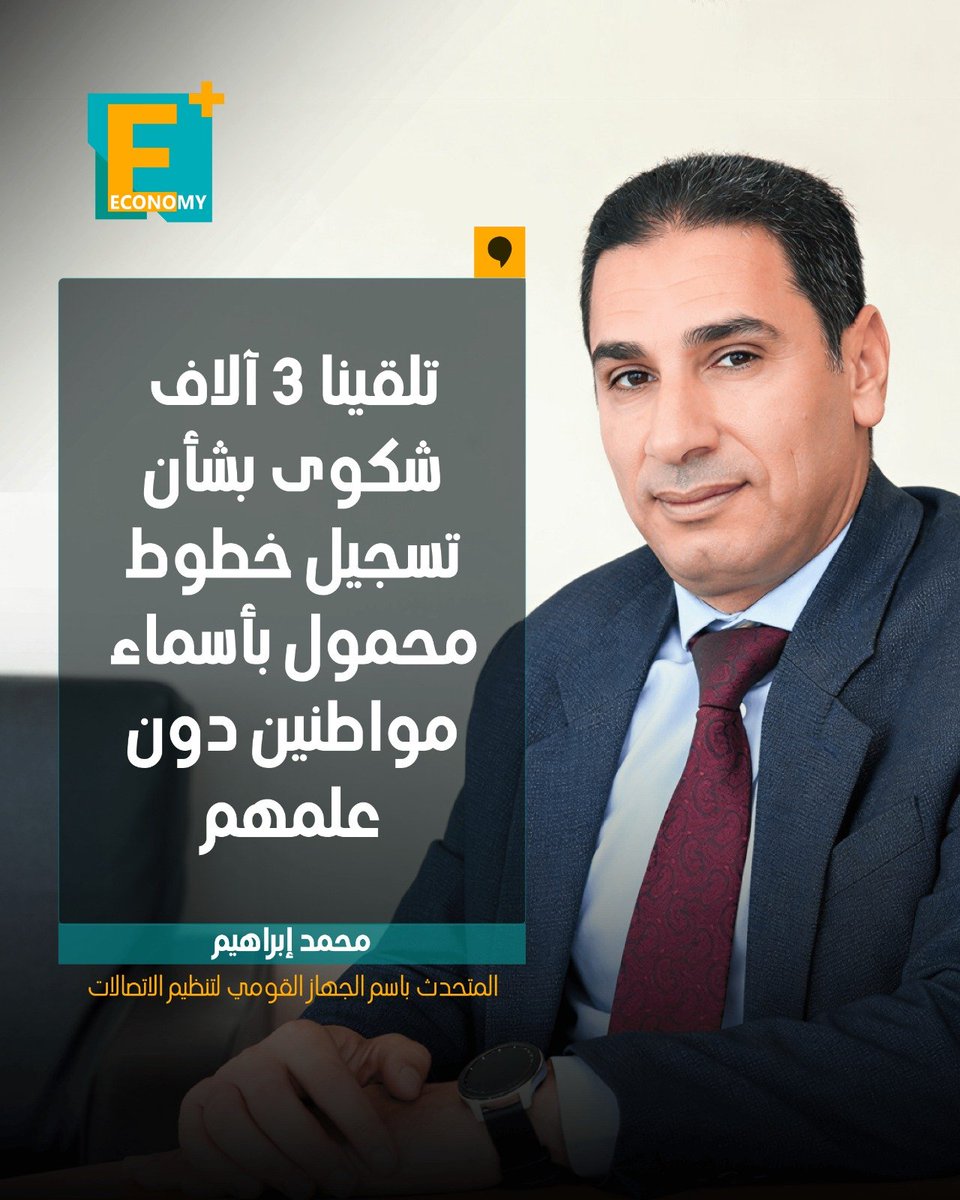 EconomyPlusAR's tweet photo. قال المتحدث باسم الجهاز القومي لتنظيم الاتصالات، محمد إبراهيم، "تلقينا خلال يومين 3 آلاف شكوى بشأن تسجيل خطوط محمول بأسماء مواطنين دون علمهم".

أوضح إبراهيم، أن المواطنين الذين فوجئوا بتسجيل خطوط محمول بأسمائهم دون علمهم، يجب عليهم توقيع "إنكار حيازة" لأي خط غير تابع لهم لدى فرع شركة المحمول المعنية والحصول على صورة من هذه الوثيقة لضمان حقوقهم. 

وأشار إلى أن الجهاز يعتزم استخدام بصمة الوجه مستقبلًا ضمن إجراءات التحقق من هوية العملاء للحد من تسجيل الخطوط بأسماء المواطنين دون علمهم وتعزيز دقة إجراءات التحقق.

جاءت هذه التصريحات خلال مداخلة للمتحدث باسم الجهاز القومي لتنظيم الاتصالات مع قناة «إكسترا نيوز».