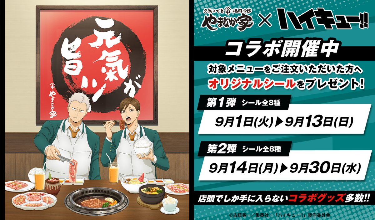 goodshaikyu22's tweet photo. アニメ「ハイキュー!! 」 ×やまなか家
9月1日からコラボ開催！

開催期間：9月1日(火)〜9月30日(水)
やまなか家で焼肉を堪能する青根と二口の描き下ろしグッズの販売や、コラボメニュー(特典第2弾9月14日～)が登場！
ECサイトでもコラボグッズ販売

https://t.co/gUTXdWAKIq https://t.co/VXOjUHCfXl
