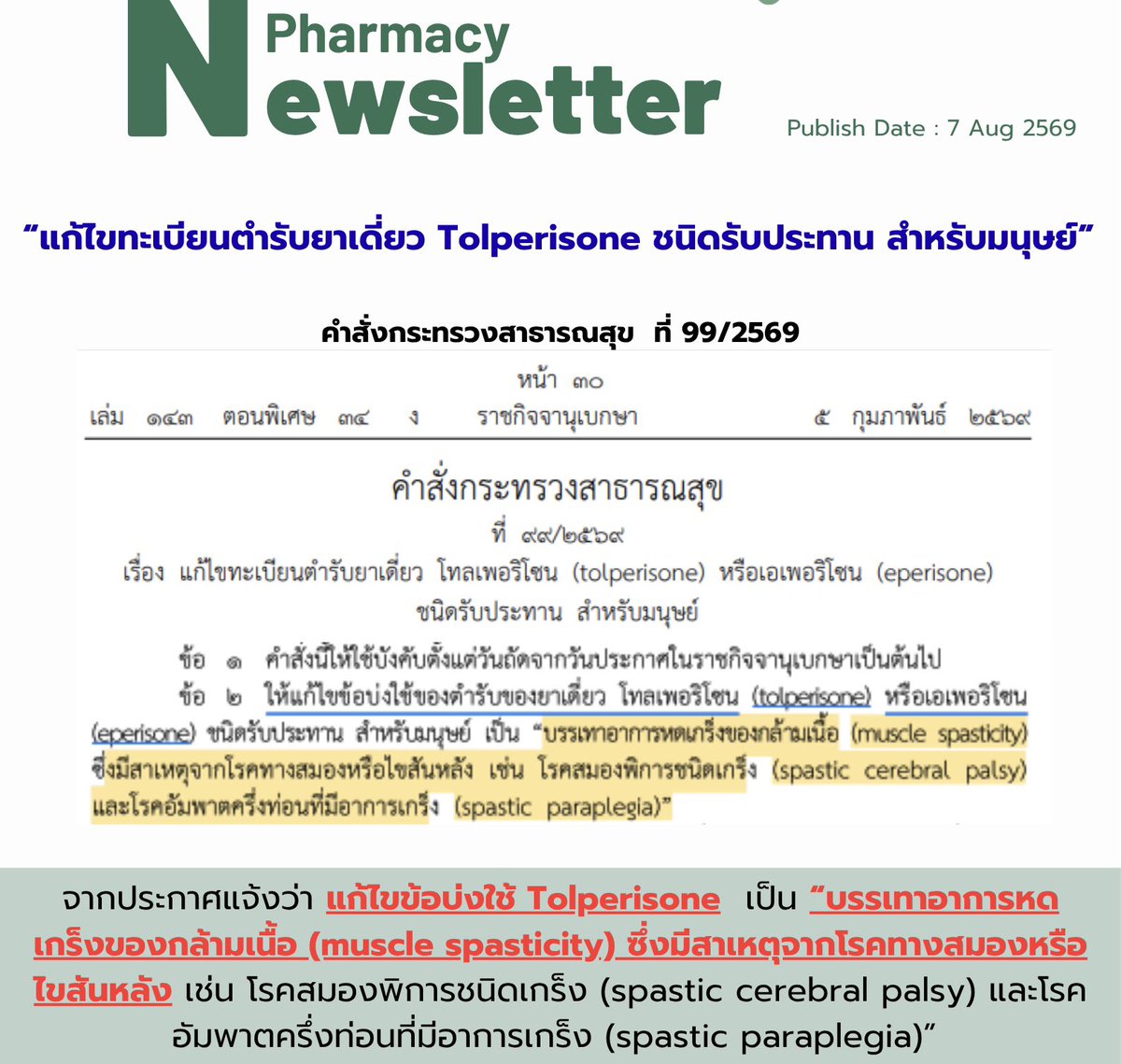 Jkitikitty's tweet photo. ยา Tolperisone(Mydocalm) ที่เราใช้แก้ปวดกล้ามเนื้อมากว่า 20 ปี ปัจจุบันกระทรวงประกาศคำสั่งให้จำกัดการใช้แค่ใน Splasticity จาก CNS lesion เท่านั้น

เอาจริงๆยาก็ราคาไม่แพงนะ รอผู้รู้มาให้ความเห็นละกันว่าใช้กันมาตั้งนานทำไมประกาศตอนนี้ https://t.co/04ZTQPOz0S