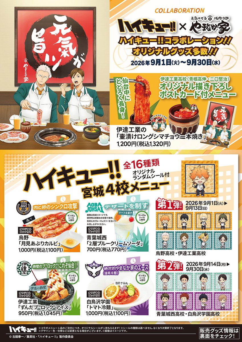 goodshaikyu22's tweet photo. アニメ「ハイキュー!! 」 ×やまなか家
9月1日からコラボ開催！

開催期間：9月1日(火)〜9月30日(水)
やまなか家で焼肉を堪能する青根と二口の描き下ろしグッズの販売や、コラボメニュー(特典第2弾9月14日～)が登場！
ECサイトでもコラボグッズ販売

https://t.co/gUTXdWAKIq https://t.co/VXOjUHCfXl