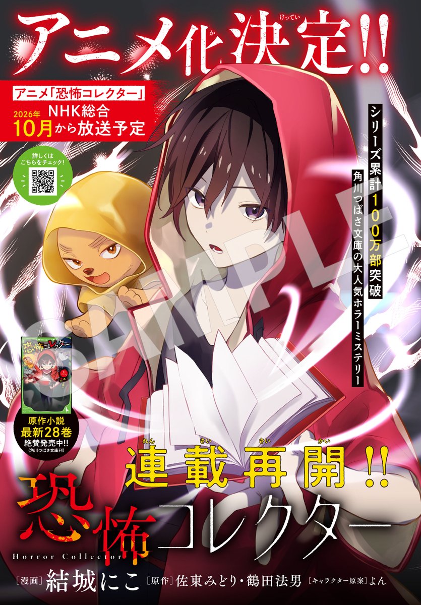 comicgene's tweet photo. 【ジーン9月号】明日8月12日（水）発売!!
連載再開＆センターカラー②
『恐怖コレクター』

アニメ化決定!!
シリーズ累計100万部突破 角川つばさ文庫の大人気ホラーミステリー
原作小説最新28巻（角川つばさ文庫）絶賛発売中!! https://t.co/Hml9LjnmEI