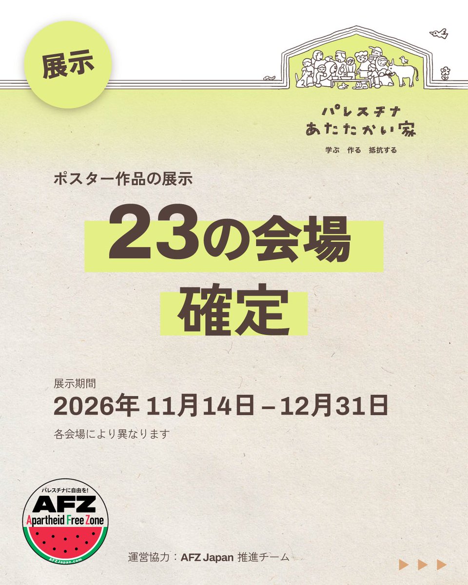 our_warmhome's tweet photo. 📢協力会場発表！📢
#パレスチナあたたかい家 23箇所の会場を発表します！

アーティスト、会場、学習会参加者、展示に関わる全ての皆さんと、ともに学びを深め、抵抗のための場をつくっていきます🤝🍉
https://t.co/WpS1VrE8Xd

🔽会場公募についてはツリーへ https://t.co/4e3kjBRbPo