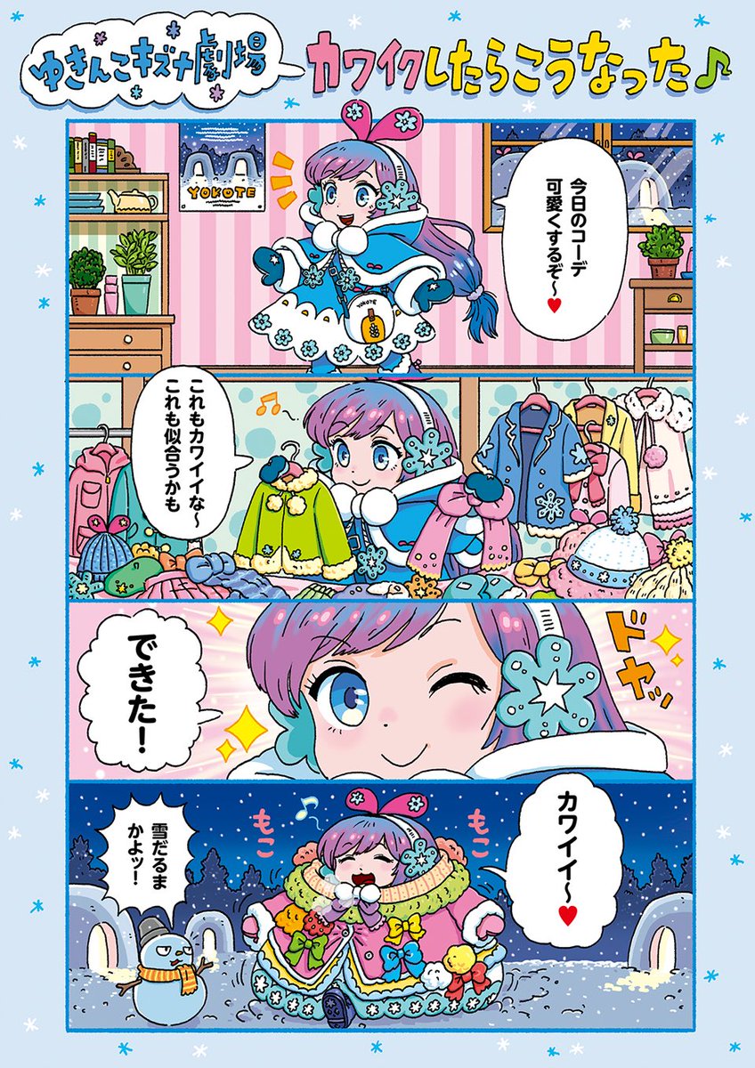 ykt_kzn_prj's tweet photo. 【❄️優秀賞作品紹介❄️】

「ゆきんこキズナ 1ページ漫画コンテスト」
優秀賞に選ばれた3作品をご紹介します！

1枚目は、村田 アツシさん
『ゆきんこキズナ劇場 カワイクしたらこうなった』

たくさんの冬服を前に、どれを着ようか悩むゆきんこキズナ。結局、全部着てしまい、雪だるまにツッコミを受けています( ﾟдﾟ)ﾉ
思わずクスッと笑ってしまいますね❄️
ページいっぱいに「かわいい」が詰まった作品です🎀

2枚目は、もふにさん
『雪国の暮らし』

雪国での何気ないひとときを、繊細なタッチと静かな空気感で描いた一作。
セリフが少ないからこそ、一つひとつの情景や表情が印象に残り、読み終わったあとにも温かな余韻が残ります⛄️

3枚目は、猪瀬 鉄さん
『リンゴジュース』

「5つのリンゴを3人で平等に分けるには？」という問いから始まる、ユーモアあふれる作品です❣️
ゆきんこキズナの答えは、まさかの握力で解決！ユーモアと横手のりんごの魅力まで感じられる一作です🍎

同じ「ゆきんこキズナ」を題材にしながら、かわいさ、雪国の日常、ユーモアと、それぞれ異なる魅力が光る3作品となりました。

改めまして、優秀賞受賞おめでとうございます！

入賞作品は、8月15日〜31日の期間、JR横手駅東口の「Ao-na」にて特設展示予定です！
今回ご紹介した優秀賞作品をはじめ、さまざまな作品を実際にご覧いただけます。

画像では伝わりきらない細かな表現や、それぞれの作品ならではの世界観も、ぜひ会場でじっくりお楽しみください。
皆さまのお越しをお待ちしております🎀