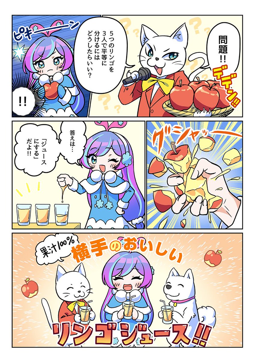 ykt_kzn_prj's tweet photo. 【❄️優秀賞作品紹介❄️】

「ゆきんこキズナ 1ページ漫画コンテスト」
優秀賞に選ばれた3作品をご紹介します！

1枚目は、村田 アツシさん
『ゆきんこキズナ劇場 カワイクしたらこうなった』

たくさんの冬服を前に、どれを着ようか悩むゆきんこキズナ。結局、全部着てしまい、雪だるまにツッコミを受けています( ﾟдﾟ)ﾉ
思わずクスッと笑ってしまいますね❄️
ページいっぱいに「かわいい」が詰まった作品です🎀

2枚目は、もふにさん
『雪国の暮らし』

雪国での何気ないひとときを、繊細なタッチと静かな空気感で描いた一作。
セリフが少ないからこそ、一つひとつの情景や表情が印象に残り、読み終わったあとにも温かな余韻が残ります⛄️

3枚目は、猪瀬 鉄さん
『リンゴジュース』

「5つのリンゴを3人で平等に分けるには？」という問いから始まる、ユーモアあふれる作品です❣️
ゆきんこキズナの答えは、まさかの握力で解決！ユーモアと横手のりんごの魅力まで感じられる一作です🍎

同じ「ゆきんこキズナ」を題材にしながら、かわいさ、雪国の日常、ユーモアと、それぞれ異なる魅力が光る3作品となりました。

改めまして、優秀賞受賞おめでとうございます！

入賞作品は、8月15日〜31日の期間、JR横手駅東口の「Ao-na」にて特設展示予定です！
今回ご紹介した優秀賞作品をはじめ、さまざまな作品を実際にご覧いただけます。

画像では伝わりきらない細かな表現や、それぞれの作品ならではの世界観も、ぜひ会場でじっくりお楽しみください。
皆さまのお越しをお待ちしております🎀