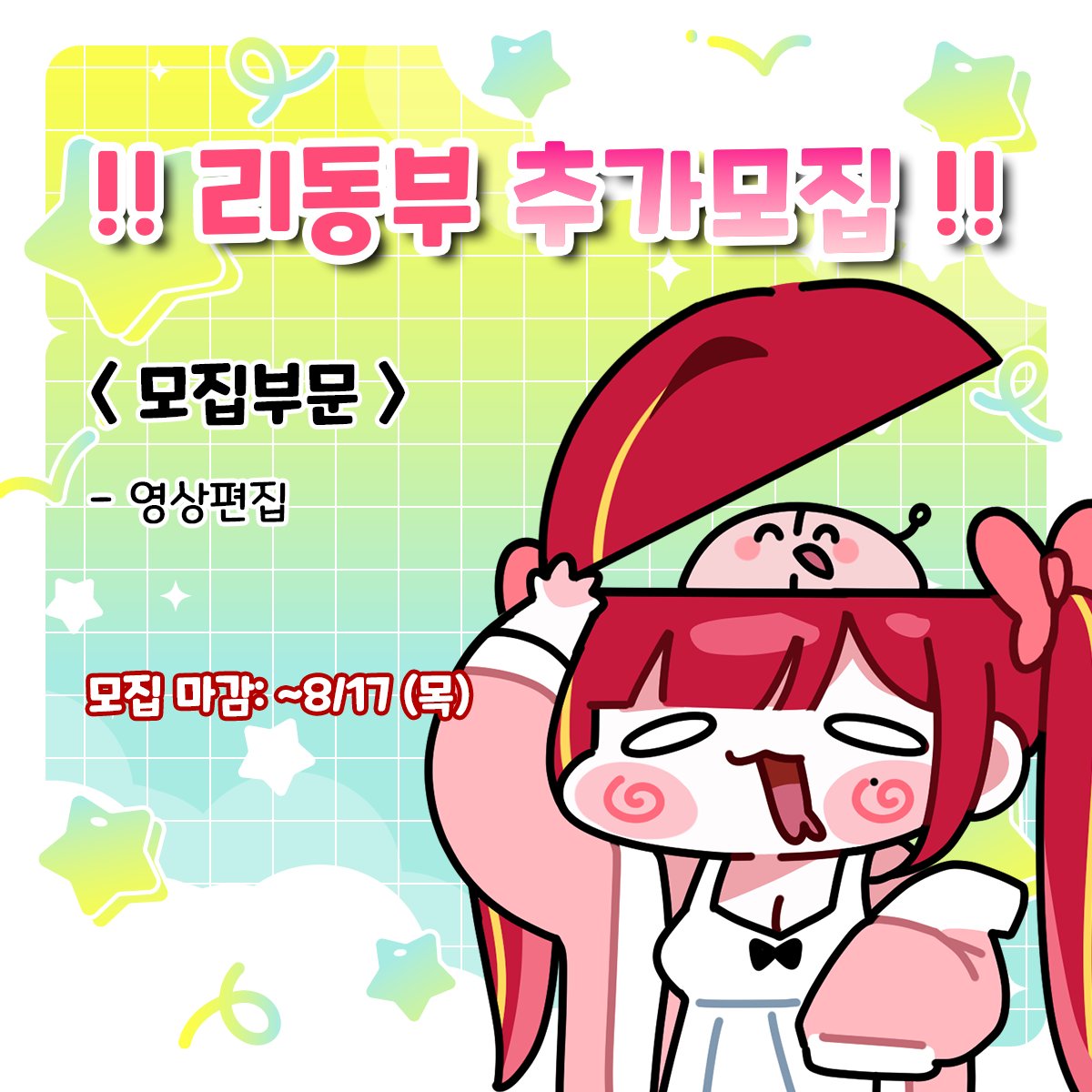 AkaneLize's tweet photo. 🩸🍷리동부 편집자 추가 모집🍷🩸

리동부와 함께하실 작가님을 구합니당~~!

=============
연락처 : akanelize505@gmail.com
모집부분 : 영상편집
모집기한 : ~ 08/17 (목요일)
=============

지원양식 타래에!