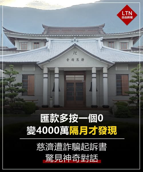 ltntw's tweet photo. 多按一個0還能成功匯款，而且竟然過這麼久才發現！難道這筆錢對慈濟來說只是藍三？

圖文報導：https://t.co/PcVd9WJ8ye

#慈濟 #起訴書 #台灣 #Taiwan https://t.co/SwNimtTjFg