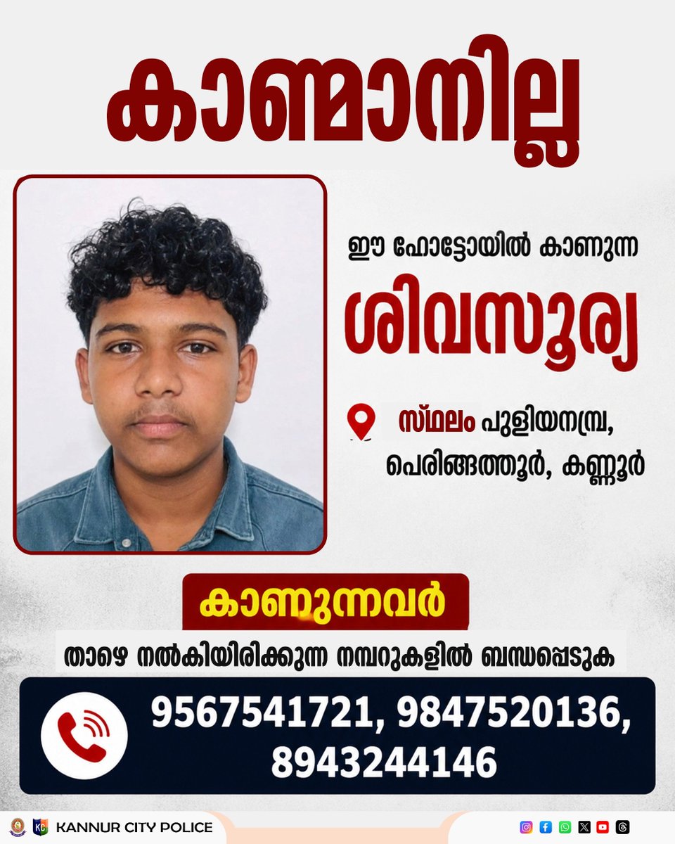 dpcknr's tweet photo. കാണ്മാനില്ല
കണ്ണൂർ: പുളിയനമ്പ്ര, പെരിങ്ങത്തൂർ സ്വദേശിയായ ശിവസൂര്യയെ കാണാതായതായി പരാതി. ശിവസൂര്യയെക്കുറിച്ച് എന്തെങ്കിലും വിവരം ലഭിക്കുന്നവർ താഴെ നൽകിയിരിക്കുന്ന നമ്പറുകളിൽ ബന്ധപ്പെടണമെന്ന് അഭ്യർഥിച്ചു. ഫോൺ: 9567541721, 9847520136, 8943244146 https://t.co/zuHXjnq0t3