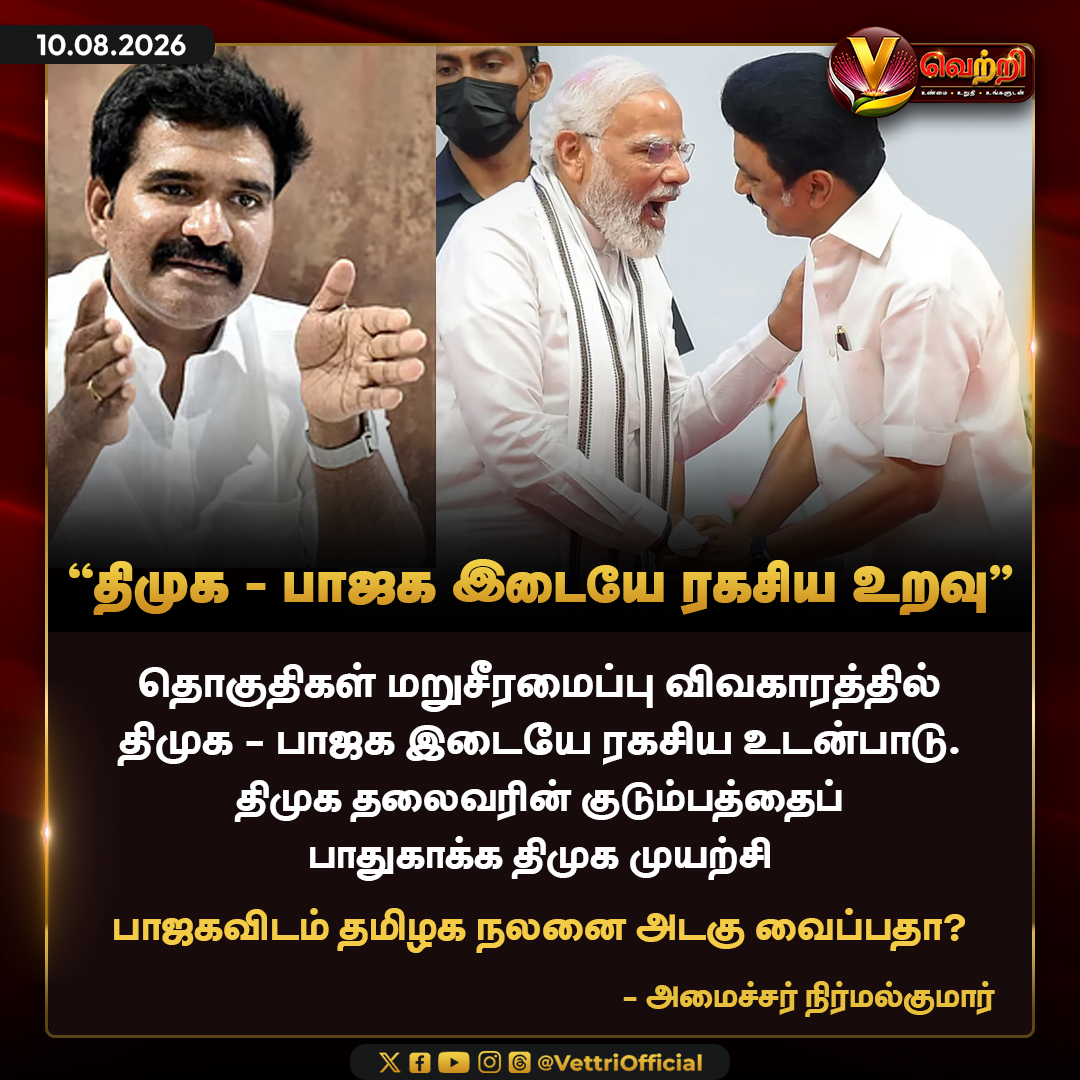 vettrioffl's tweet photo. ’’திமுக - பாஜக இடையே ரகசிய உறவு’’ #DMK #BJP #DMKvsBJP #DMKPolitics #BJPPolitics https://t.co/vs3yxclI98