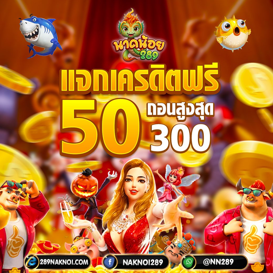 plyf191471's tweet photo. 🌋 เครดิตฟรี 50 แจกทุกยูชเซ่อร์

#ฟรี สมาชิกใหม่ ใส่โค้ด : PLMKOIJN30
#1รับ50 ใส่โค้ด : NAK1-50
🫟 รับฟรี​ #เครดิตฟรี50 : https://t.co/fni3w6gDaM
#เครดิตฟรี  
#เครดิตฟรี𝟏𝟎𝟎 #เครดิตฟรี300 https://t.co/fpUvAXqA5r