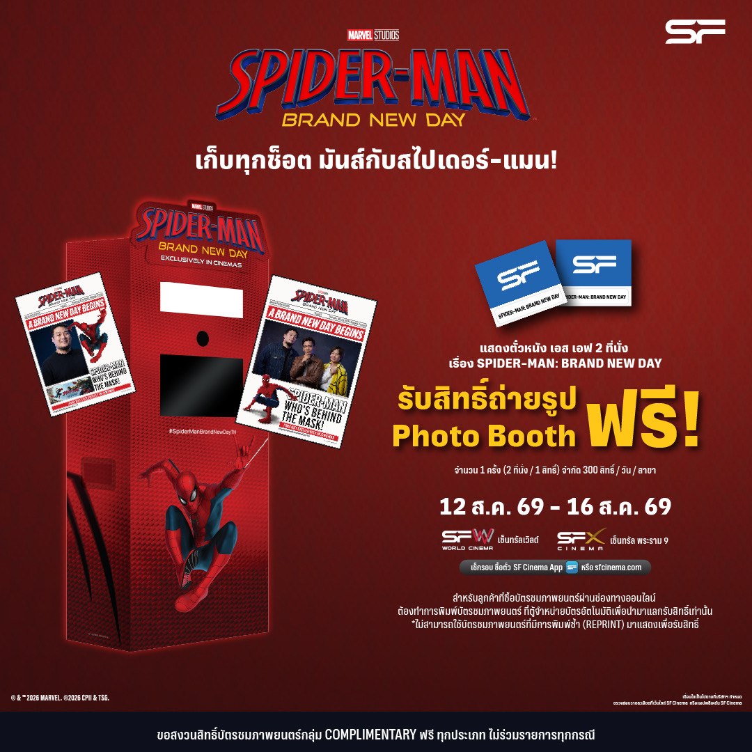 WeLoveSF's tweet photo. 🕷🕸เก็บทุกช็อต! 
มันส์กับ #SpiderManBrandNewDay 
🔊📸เพียงแสดงตั๋วหนัง #สไปเดอร์แมนแบรนด์นิวเดย์ 2 ที่นั่ง
รับสิทธิ์ถ่ายรูปที่ตู้ถ่ายรูป Photo Booth ฟรี 1 ครั้ง
(2 ที่นั่ง / 1 สิทธิ์) จำกัด 300 สิทธิ์ / วัน / สาขา 

 บัตรชมภาพยนตร์ SPIDER-MAN: BRAND NEW DAY วันที่ 12–16 ส.ค. 2569 เท่านั้น

🗓ตั้งแต่วันที่ 12 ส.ค. 69 - 16 ส.ค. 69
ที่ SFW เซ็นทรัลเวิลด์ และ SFX เซ็นทรัล พระราม 9 

🎬#สไปเดอร์แมนแบรนด์นิวเดย์  
ฉายแล้ววันนี้ ที่ #SFcinema 🍿❤ 

📱เช็กรอบ ซื้อตั๋ว👉https://t.co/MEI5nSy0Mt
หรือที่แอป SF Cinema 👉 https://t.co/HyAwPEihJX 

📌สำหรับลูกค้าที่ซื้อบัตรชมภาพยนตร์ผ่านช่องทางออนไลน์ 
ต้องทำการพิมพ์บัตรชมภาพยนตร์ ที่ตู้จำหน่ายตั๋วอัตโนมัติ 
เพื่อนำมาแลกรับสิทธิ์เท่านั้น และไม่สามารถใช้บัตรชมภาพยนตร์
ที่มีการพิมพ์ซ้ำ (REPRINT) มาเพื่อแสดงรับสิทธิ์

📌ขอสงวนสิทธิ์บัตรชมภาพยนตร์กลุ่ม COMPLIMENTARY ฟรี ทุกประเภท
ไม่ร่วมรายการในทุกกรณี

เงื่อนไขเป็นไปตามที่บริษัทฯ กำหนด

#ดูSpidermanที่SF 
#SFgenCinema