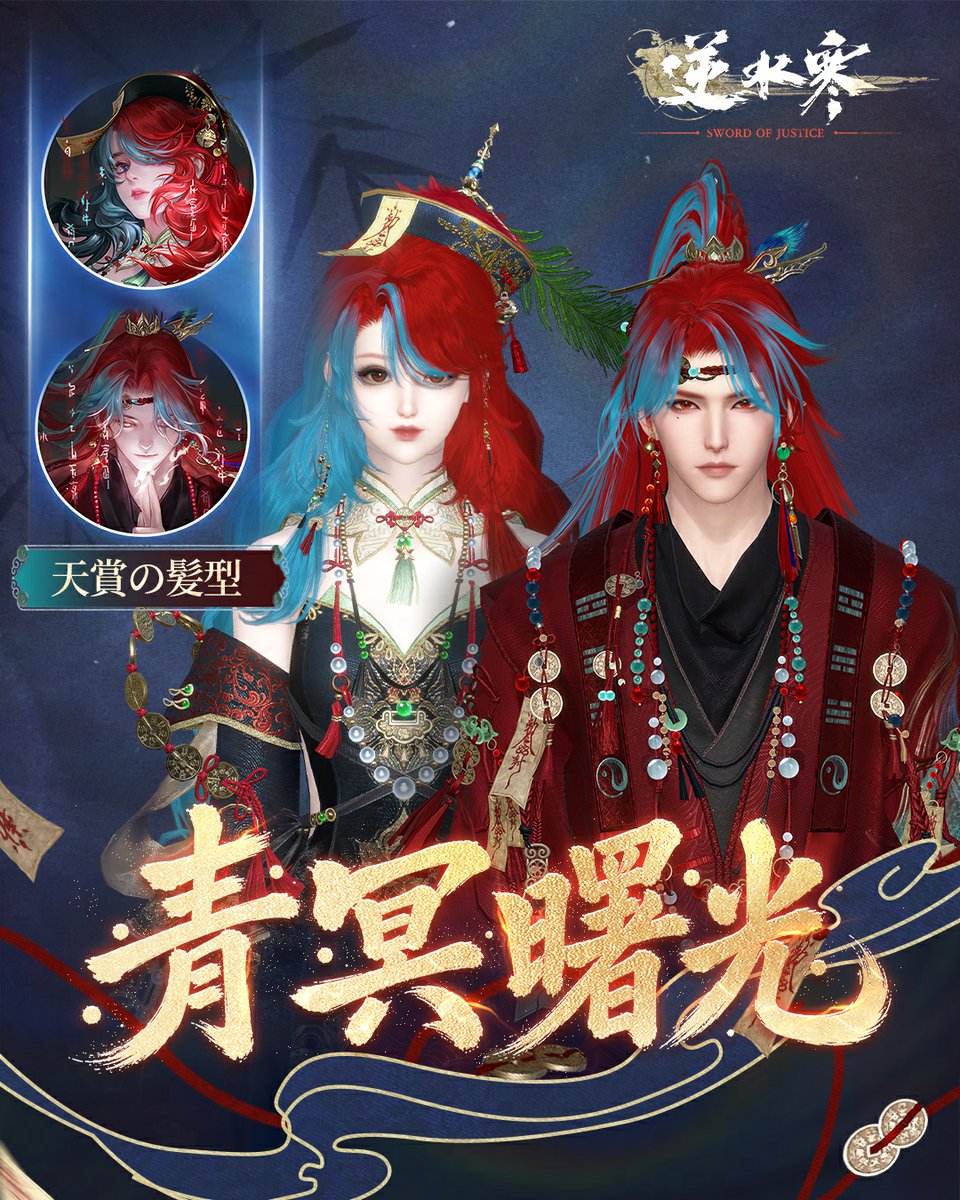 SoJ_JP's tweet photo. ☯️ 新衣装「玄冥道骨」＆「空冥鈴語」が8月13日、江湖くじに登場！

おどろおどろしいのに、どこか愛おしい――
ゾンビと道士、決して交わらないはずの縁が、ここに。

天賞石1つで交換できる髪型は、
紅と金が舞う「炎冥赫々」、青と紅が織りなす「青冥曙光」の2種。

符呪と銅銭のあやかしめいた装いを、あなただけの一着に。

#逆水寒 #Justice
