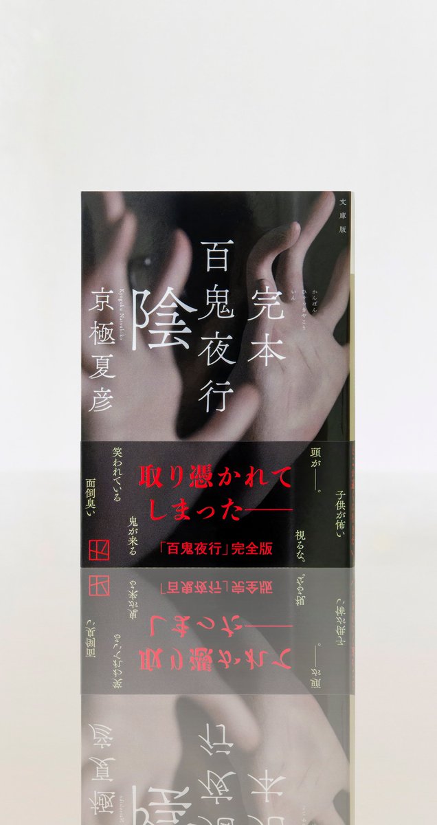welle_design's tweet photo. デザインは文庫版百鬼夜行シリーズのものを踏襲。トリミングを大胆に造形物に寄ったものとし、目新しい印象になるよう意識しました。（Y） https://t.co/OLNtdJkfVr
