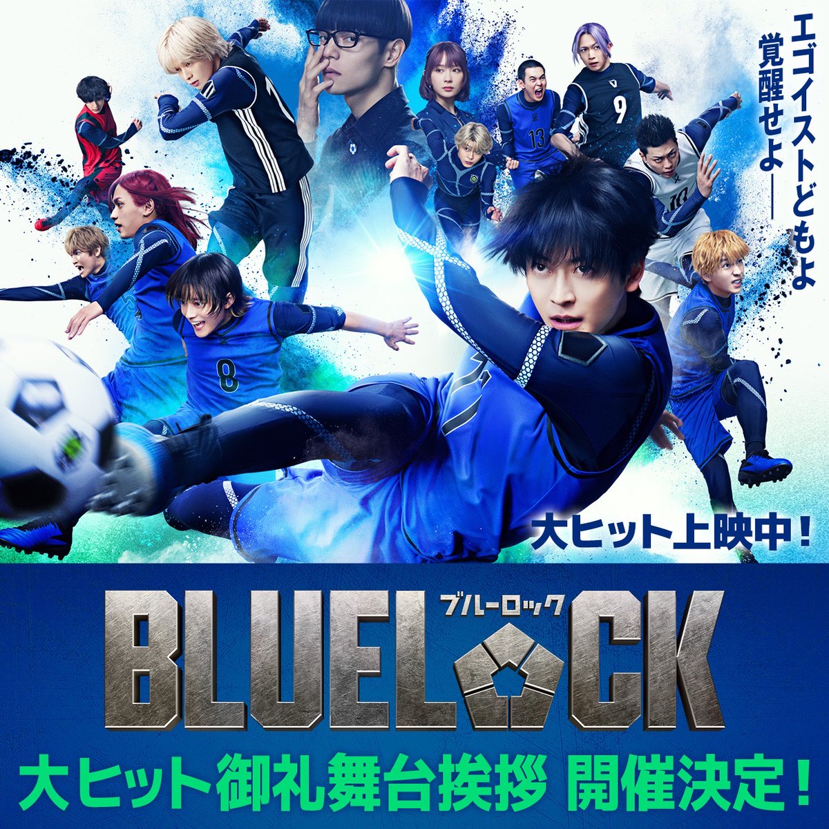 BLUELOCK_MOVIE's tweet photo. ⠀⠀⠀⠀⠀映画『 #ブルーロック』
⊶ ⊶ 大ヒット御礼舞台挨拶開催⚽⊶ ⊶

■日時：8月17日（月）15:40の回 上映終了後

■会場：TOHOシネマズ 日比谷 スクリーン12

■予定登壇者
#高橋文哉 #櫻井海音 #高橋恭平 （敬称略）

■ご応募・詳細はこちら
https://t.co/m5Wrb6lsB2

※申し込み受付期間
8月10日（月）18:00 ～ 8月13日（木）11:00

大ヒット上映中
#エゴい