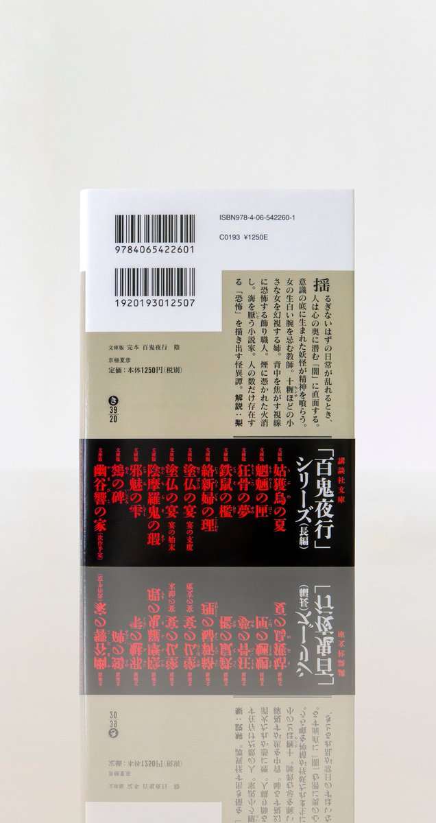 welle_design's tweet photo. デザインは文庫版百鬼夜行シリーズのものを踏襲。トリミングを大胆に造形物に寄ったものとし、目新しい印象になるよう意識しました。（Y） https://t.co/OLNtdJkfVr