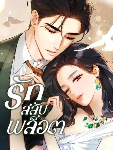 Sherry__Lemon's tweet photo. อมกกกก จีบวุ่นเวอร์ชั่นม่านฮวาเข้าเว็บตูนไทยแล้ว นางเอกถูกแฟนนอกใจไปคบชู้กับหลานไฮโซ อะไรยอมได้อย่าไปยอม ชีเลยจะรวยกว่าอ่อยจับไฮโซ เป็นน้าสะใภ้เองเลยจบๆ เรื่องนี้เส้นสวยตาแตก สวยแซ่บหล่อคมบาดเลือดซิบ คนที่ใส่แว่นแล้วฮอตที่สุด #รักสลับพล็อต https://t.co/OTrvuNQQw3