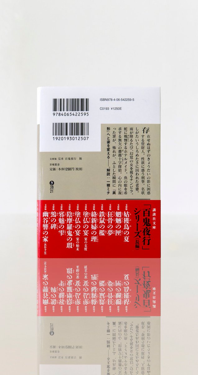 welle_design's tweet photo. デザインは文庫版百鬼夜行シリーズのものを踏襲。トリミングを大胆に造形物に寄ったものとし、目新しい印象になるよう意識しました。（Y） https://t.co/OLNtdJkfVr
