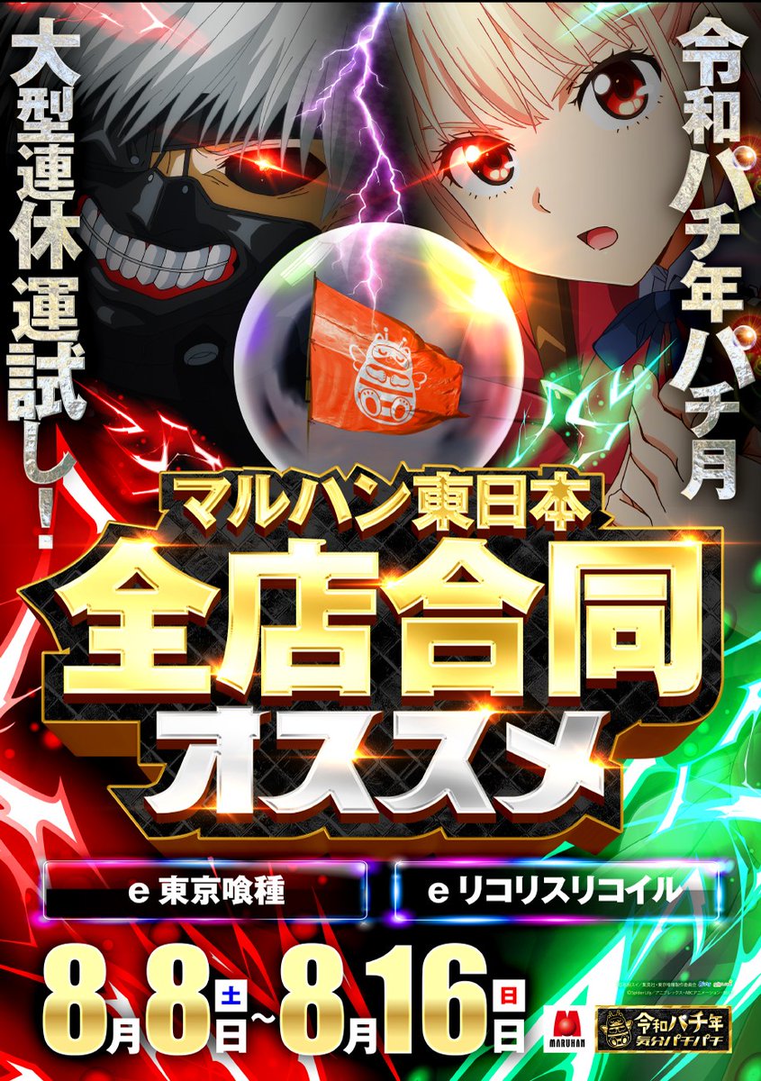 marujagten's tweet photo. 明日8月11日（火）
令和パチ年8月
大型連休はマルハンで運試し!

埼玉マルハン
全店10時OPEN！

8日から16日まで
マルハン東日本
パチンコ合同オススメ機種
『e東京喰種』『eリコリコ』

#チーム埼玉マルハン https://t.co/wNpXBMrzuR