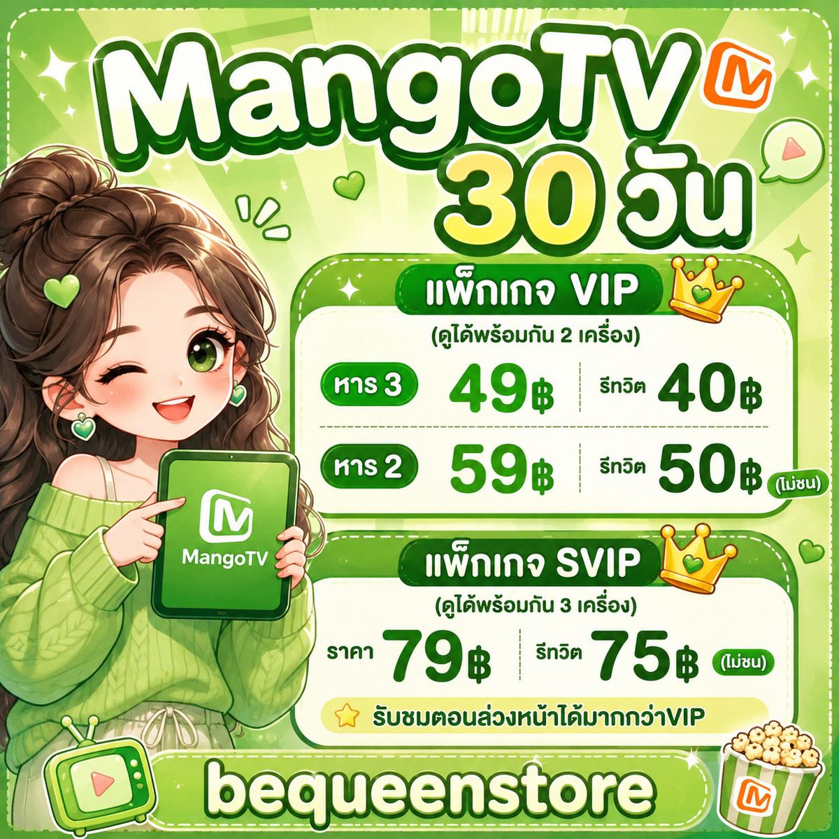bequeenstore's tweet photo. 🌷⑅̶ หาร MangoTV 🍪ᰍᩚ

VIP
— 30 วัน 49฿ รี 40฿ (หาร3)
— 30 วัน 59฿ รี 50฿ (หาร2 ไม่ชน)

SVIP (หาร3 ไม่ชน)
— 30 วัน 79฿ รี 75฿
✅ ดูได้มากกว่า vip 1 ตอน

❗️รีทวิตแคปแจ้งด้วยน้า

Line : @333lyfpu
> https://t.co/qFmdgtXeQy

#MangoTV #หารMangoTV #หารmango #mangotvราคาถูก #หารmgtv https://t.co/JRgu2Y4JeD