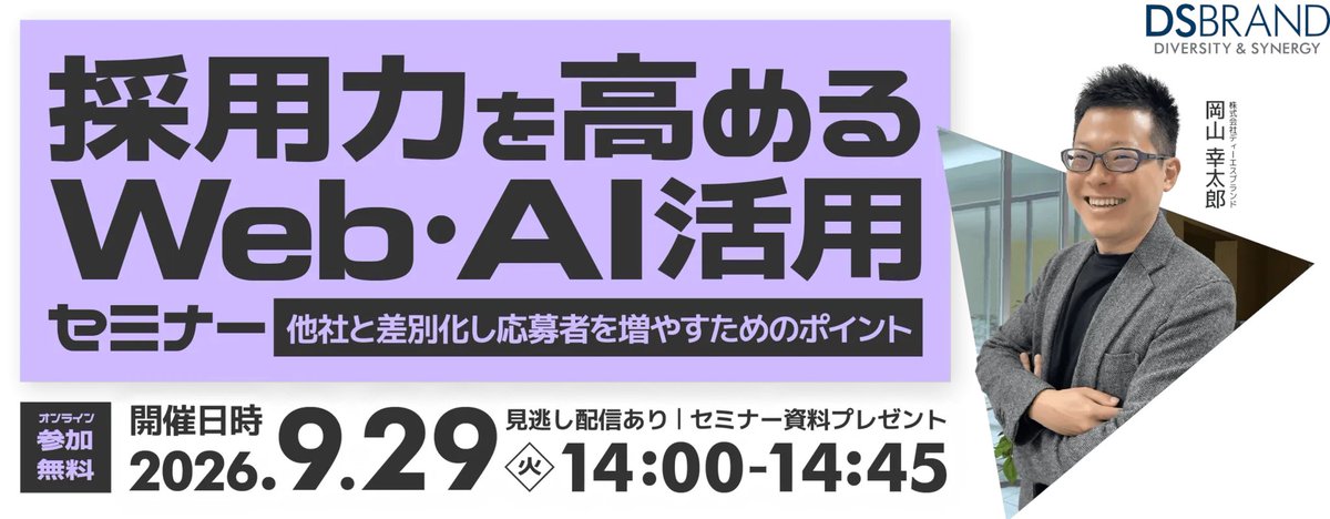 dsbrandofficial's tweet photo. 【無料Webセミナー】
開催日時：2026年9月29日(火) 14:00~
応募が集まる採用サイトの特徴や、AIチャットボットを使った最新の採用手法を解説する無料Webセミナー情報を公開しました。人材確保に悩む経営者・人事担当者様は必見です。

#無料セミナー

https://t.co/iTRq2evSJ6 https://t.co/332L3LXhqg