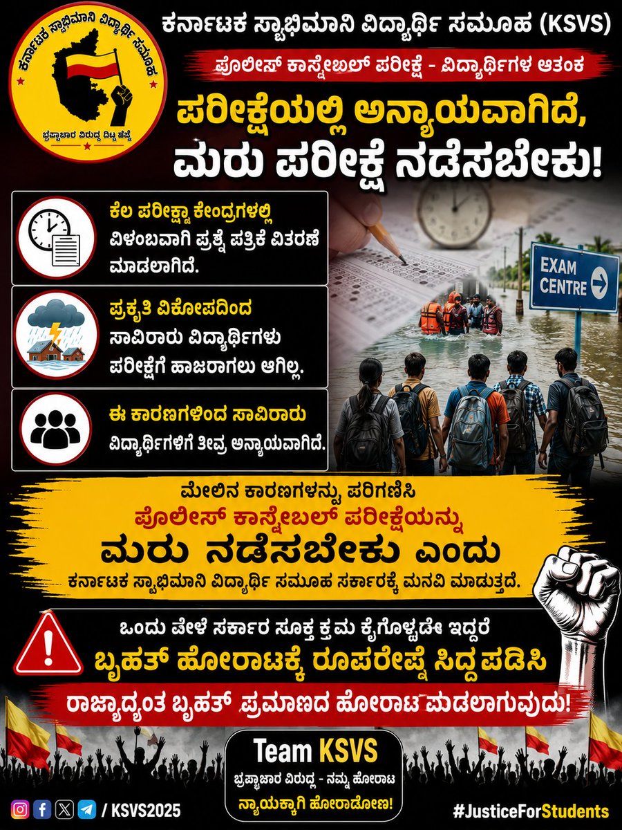 Sandeep98886864's tweet photo. @DKShivakumar  ಪೊಲೀಸ್ ಕಾನ್ಸ್‌ಟೇಬಲ್ ಪರೀಕ್ಷೆ — ಮರುಪರೀಕ್ಷೆಗೆ ವಿದ್ಯಾರ್ಥಿಗಳಿಂದ ತೀವ್ರ ಒತ್ತಾಯ.

ಪೊಲೀಸ್ ಕಾನ್ಸ್‌ಟೇಬಲ್ ನೇಮಕಾತಿ ಪರೀಕ್ಷೆಯಲ್ಲಿ ಕೆಲ ಪರೀಕ್ಷಾ ಕೇಂದ್ರಗಳಲ್ಲಿ  @KEA_karnataka ಪ್ರಶ್ನೆ ಪತ್ರಿಕೆ ವಿತರಣೆ ವಿಳಂಬವಾಗಿರುವುದು, ಮತ್ತೊಂದೆಡೆ ಪ್ರಕೃತಿ ವಿಕೋಪದ ಕಾರಣದಿಂದ ಸಾವಿರಾರು ವಿದ್ಯಾರ್ಥಿಗಳಿಗೆ ಪರೀಕ್ಷೆಗೆ ಹಾಜರಾಗಲು ಸಾಧ್ಯವಾಗದಿರುವುದು ಅತ್ಯಂತ ಗಂಭೀರ ವಿಷಯವಾಗಿದೆ.

ಈ ಹಿನ್ನೆಲೆಯಲ್ಲಿ, ಪರೀಕ್ಷಾರ್ಥಿಗಳಿಗೆ ಸಮಾನ ಅವಕಾಶ ಹಾಗೂ ನ್ಯಾಯ ಒದಗಿಸುವ ನಿಟ್ಟಿನಲ್ಲಿ ಪೊಲೀಸ್ ಕಾನ್ಸ್‌ಟೇಬಲ್ ಪರೀಕ್ಷೆಯನ್ನು ಮರು ನಡೆಸಬೇಕೆಂದು ಕರ್ನಾಟಕ ಸ್ವಾಭಿಮಾನಿ ವಿದ್ಯಾರ್ಥಿ ಸಮೂಹ (#KSVS) ಸರ್ಕಾರವನ್ನು ಆಗ್ರಹಿಸುತ್ತದೆ.

ವಿದ್ಯಾರ್ಥಿಗಳ ಭವಿಷ್ಯಕ್ಕೆ ಸಂಬಂಧಿಸಿದ ಈ ಗಂಭೀರ ಸಮಸ್ಯೆಯನ್ನು ಸರ್ಕಾರ ತಕ್ಷಣವೇ ಪರಿಗಣಿಸಿ ಸೂಕ್ತ ನ್ಯಾಯ ಒದಗಿಸಬೇಕು.

ಒಂದು ವೇಳೆ @INCKarnataka ಸರ್ಕಾರ ಸೂಕ್ತ ಕ್ರಮ ಕೈಗೊಳ್ಳದೆ ವಿದ್ಯಾರ್ಥಿಗಳ ಮನವಿಯನ್ನು ನಿರ್ಲಕ್ಷಿಸಿದರೆ, ಕರ್ನಾಟಕ ಸ್ವಾಭಿಮಾನಿ ವಿದ್ಯಾರ್ಥಿ ಸಮೂಹವು ಮುಂದಿನ ಹೋರಾಟದ ರೂಪುರೇಷೆ ಸಿದ್ಧಪಡಿಸಿ, ರಾಜ್ಯಾದ್ಯಂತ ಬೃಹತ್ ಪ್ರಮಾಣದ ಹೋರಾಟವನ್ನು ಹಮ್ಮಿಕೊಳ್ಳಲಿದೆ.

ವಿದ್ಯಾರ್ಥಿಗಳಿಗೆ ನ್ಯಾಯ ಸಿಗುವವರೆಗೂ ನಮ್ಮ ಹೋರಾಟ ನಿಲ್ಲದು!

— Team KSVS ✊
ಕರ್ನಾಟಕ ಸ್ವಾಭಿಮಾನಿ ವಿದ್ಯಾರ್ಥಿ ಸಮೂಹ

@SANDEEPRAI @priyankkharge