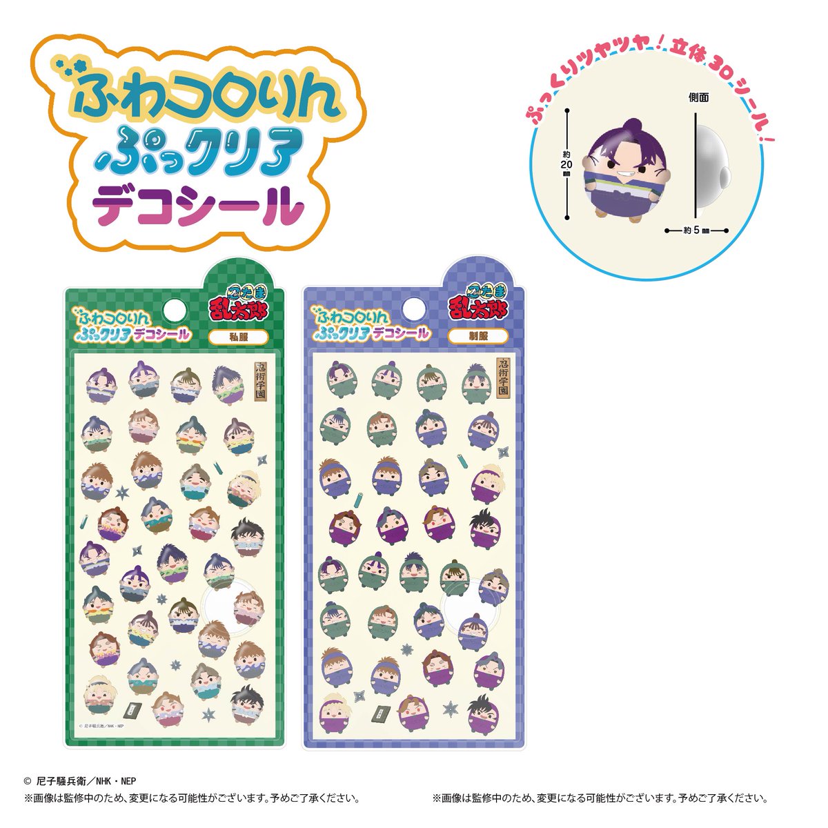 maxlimitedinc2's tweet photo. 【ふわコロりんぷっクリアデコシール登場！】
『ぷっくり・つやつや』の立体シール【忍たま乱太郎　ふわコロりんぷっクリアデコシール】が全国のローソンで販売中！
￥550(税込)/全2種 https://t.co/R8gvE065Tt