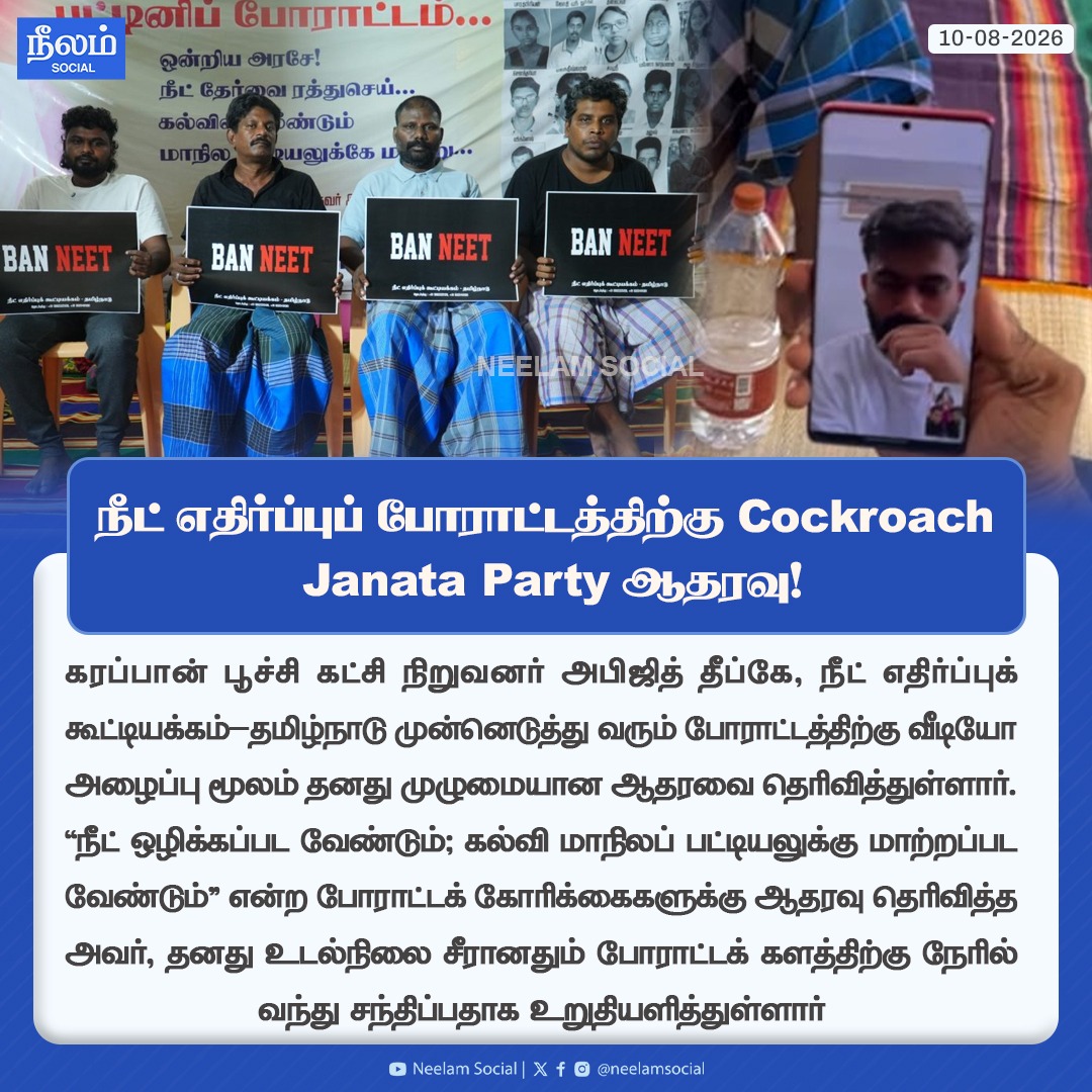 NeelamSocial's tweet photo. நீட் எதிர்ப்புப் போராட்டத்திற்கு Cockroach Janata Party ஆதரவு!

#cjp #banneet #neetban #banneettamilnadu #cockroachjanataparty #neet #neelamsocial https://t.co/wORhaZOt8E