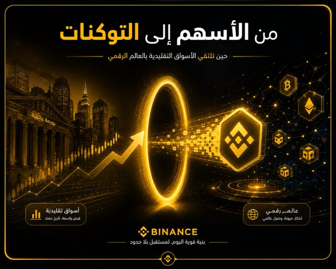 Shizutoragama's tweet photo. 👀 فيه سبب يخلي فكرة bStocks على Binance أكبر من مجرد إضافة أسهم داخل منصة كريبتو...

الفكرة هي توكنة الأصول. 🔗

لما يتحول السهم إلى أصل مرمّز، ما يكون الهدف مجرد تغيير شكله من تقليدي إلى رقمي.

الفكرة الأهم هي محاولة نقل التعرض للأصول التقليدية إلى بيئة رقمية أكثر مرونة.

وهنا https://t.co/OmOxu6s42B