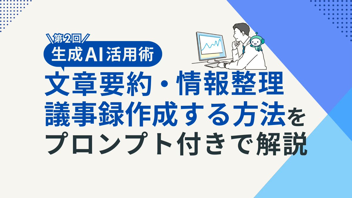 dsbrandofficial's tweet photo. 【DSマガジン記事公開】

生成AIで議事録作成・文章要約・情報整理をする方法を、実際に使えるプロンプト例とともに解説。業務での活用方法や注意点も紹介しています。ぜひご覧ください。

#DSマガジン

https://t.co/MgMwNmTGIY https://t.co/nRzgGx0Bl7