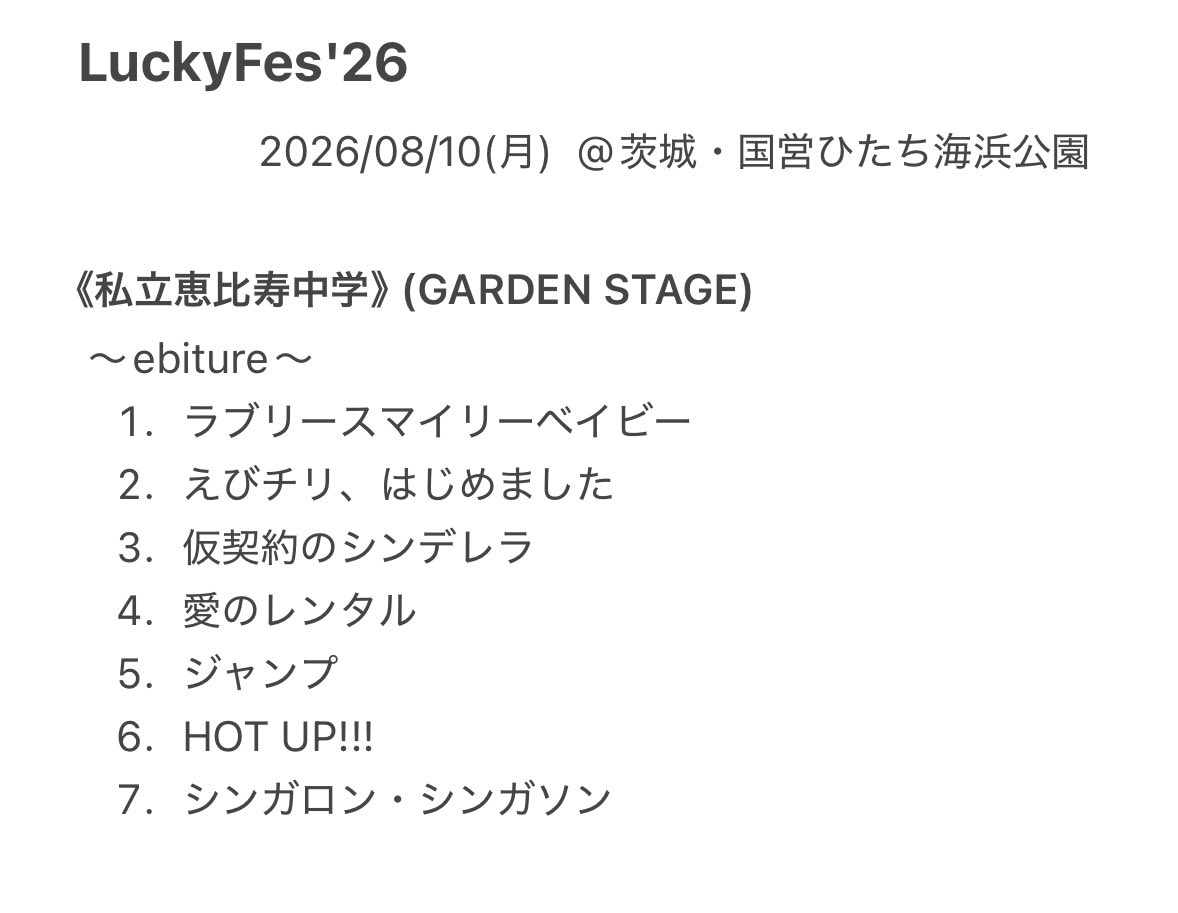 Koni_11b's tweet photo. 【えびちゅう LuckyFes 2026】

「LuckyFes'26」

私立恵比寿中学 
セトリ

#えびちゅう #エビ中 #LuckyFes https://t.co/Mmxc2OaRQV
