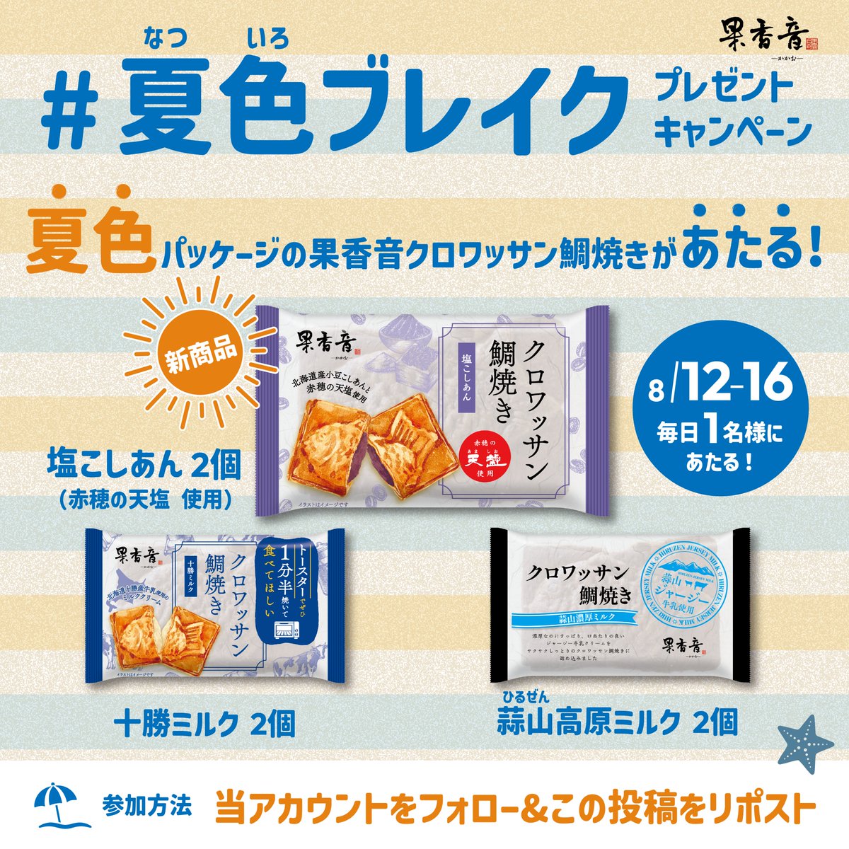 asahibsn's tweet photo. 毎日当たる!! #果香音キャンペーン【3日目】

青や紫の涼しげな“夏色パッケージ”が大集合✨
赤穂の天塩を使った新商品「塩こしあん」とミルクフレーバー2種(計6個)を毎日1名様にプレゼント🎁

【応募】当アカウントをフォロー＆この投稿をリポスト
【締切】翌日11:59まで

#果香音 #夏色ブレイク #懸賞 https://t.co/eDOoGUhsvw