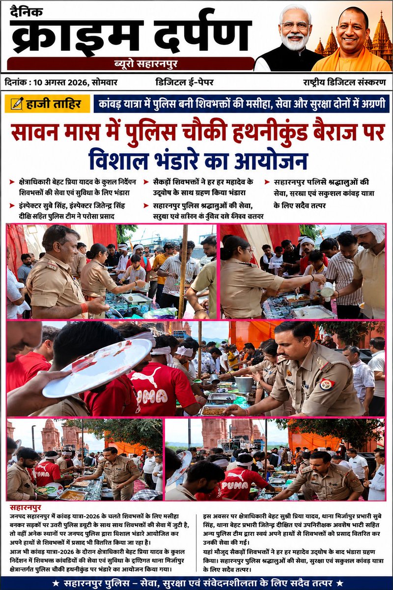 AnkurNamdev24's tweet photo. कांवड़ यात्रा में शिवभक्तों की सेवा! सहारनपुर पुलिस ने चौकी हथनीकुंड बैराज पर विशाल भंडारे का आयोजन किया। पुलिस टीम ने अपने हाथों से श्रद्धालुओं को प्रसाद परोसकर सेवा और सुरक्षा की बेहतरीन मिसाल पेश की। हर-हर महादेव! @saharanpurpol @Uppolice 🙏
#AnkurNamdev #Saharanpur #Kanwar https://t.co/wjN2VX6aTZ