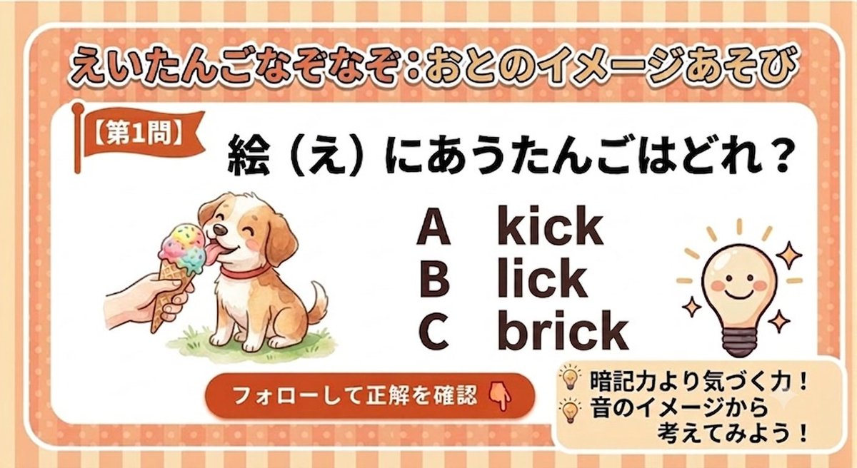 RISE_tsukuba's tweet photo. 【英単語なぞなぞ更新！】
今回は、「音のイメージ」がテーマです🖼️

なぞなぞ
★この絵に合う単語はどれでしょう？★
A　kick　B　lick　C　brick

これは大人も少し首をひねるかも…
ヒントはツリーをご覧ください！
#英単語なぞなぞ #英単語学習 https://t.co/F4eQsMIw19
