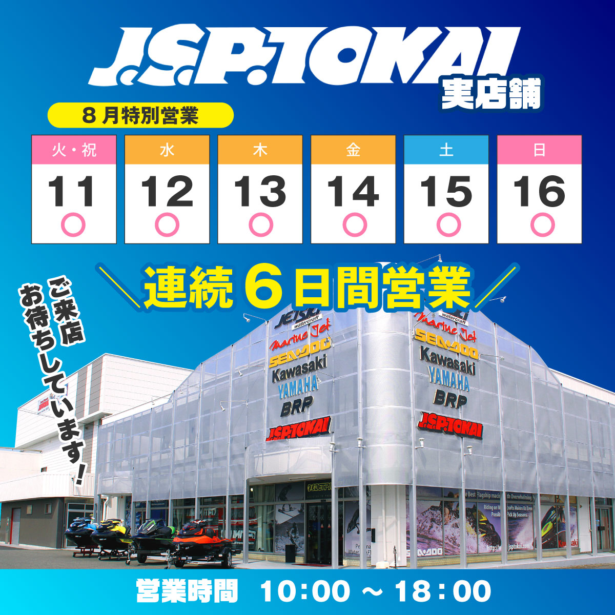 JSPTOKAI's tweet photo. JSPTOKAI実店舗📢
8/11〜16は6日間連続営業！
通常はお休みの平日も特別営業します✨
お盆休みのお出かけ前に、マリン用品をチェック🌊
皆さまのご来店をお待ちしております！
※オンラインショップの営業日は各営業日カレンダーをご確認ください。 https://t.co/UtLV3fCY6E