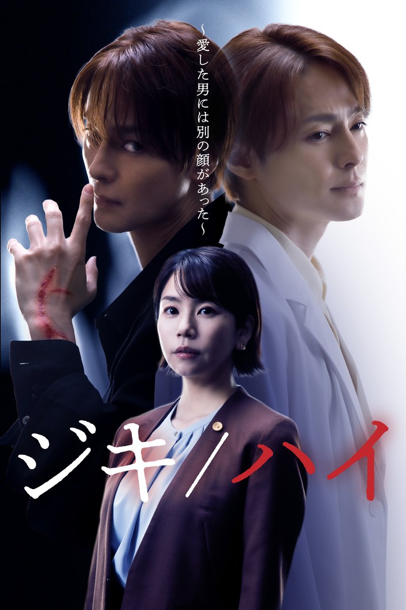 fodshort's tweet photo. 『ジキ／ハイ～愛した男には別の顔があった～』配信スタート👥🔪

========
【あらすじ】
誰もが知る「ジキル博士とハイド氏」をオマージュ！
あることがきっかけで、自らの中に凶悪な人格が誕生してしまった研究ヲタクの大学准教授・地引塁（木村了）と、彼を救おうと��走する破天荒な弁護士・浅田美玲（野村麻純）。
命懸けの恋の行方、男同士のバトルと駆け引き、衝撃的な事件の真相とは――？！
スリルと情熱、ハラハラドキドキが止まらない没入型ラブサスペンス。

【出演者】
木村了／野村麻純／岩井拳士朗／井上想良／小島梨里杏／平岡明純／山田英彦／樫尾篤紀／酒井康行／桜庭啓丞／田中寛人／宮沢天／根岸孝輔／福島秀樹／結城さなえ／小久保寿人
========

【FODSHORT】アプリでは毎日5話ずつ無料で視聴可能🗣️
気になる続きはプロフィールのリンクからダウンロードしてチェック！👀✨