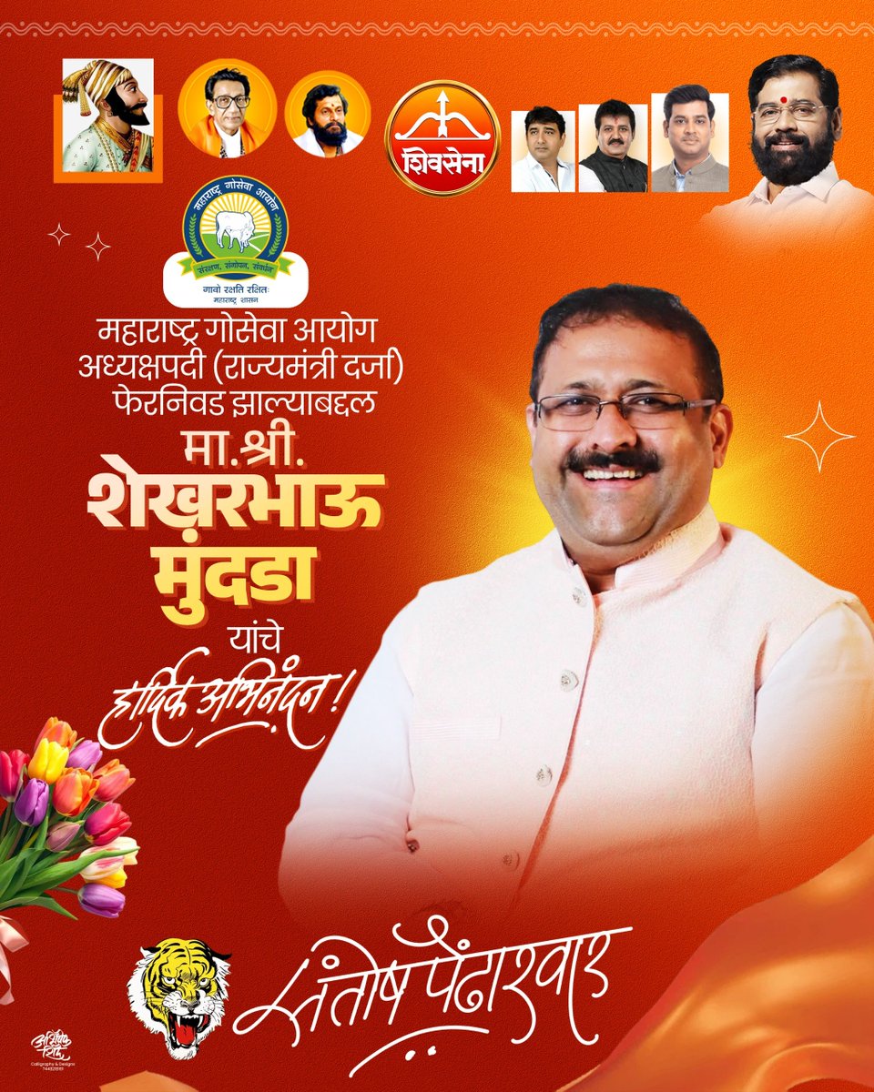 SPendharwar's tweet photo. हार्दिक अभिनंदन!
मा. श्री. शेखरभाऊ मुंदडा जी यांची महाराष्ट्र गोसेवा आयोगाच्या अध्यक्षपदी (राज्यमंत्री दर्जा) नियुक्ती झाल्याबद्दल मनःपूर्वक अभिनंदन!
आपल्या नेतृत्वातून गोसंवर्धन, गोसेवा आणि ग्रामीण विकासाला नवी दिशा मिळो, हीच सदिच्छा.
पुढील कार्यकाळासाठी मनःपूर्वक शुभेच्छा! https://t.co/j0fySbxg6e