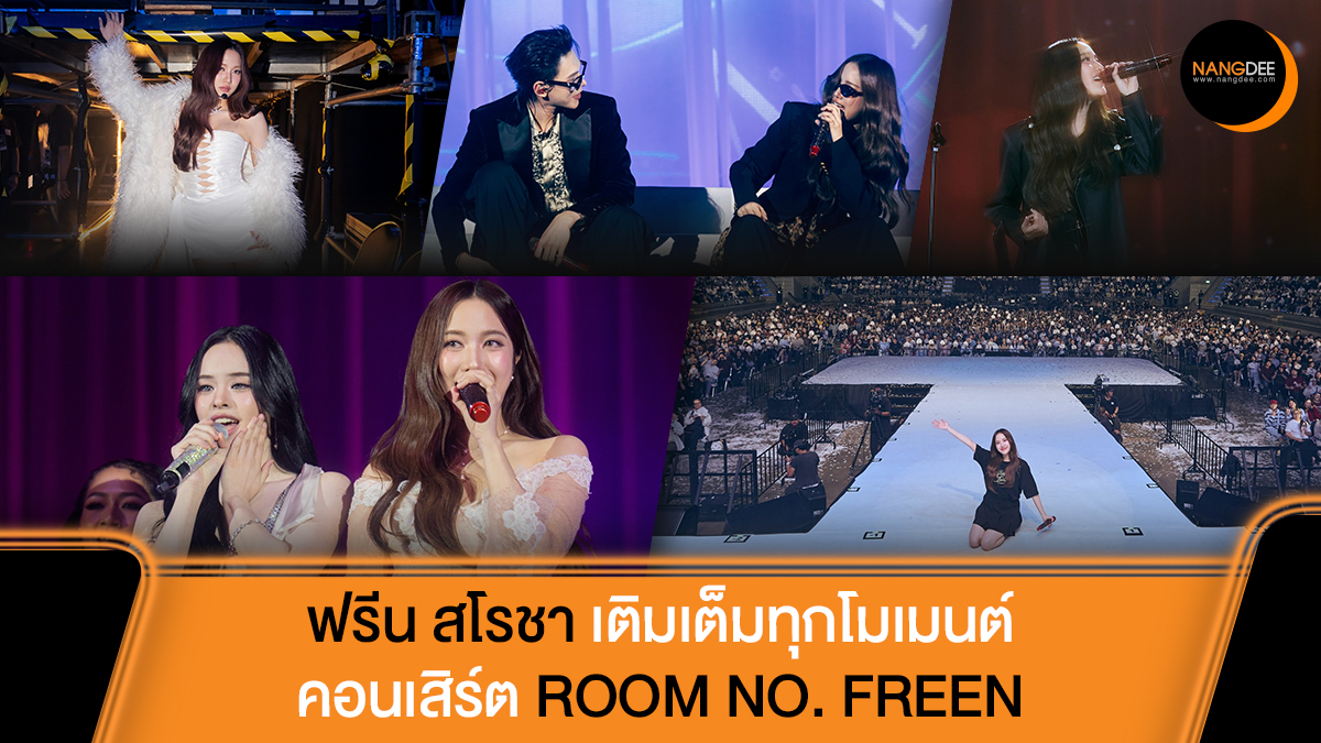 Nangdee's tweet photo. "ฟรีน สโรชา" เปิดประตูสู่ความทรงจำสุดพิเศษใน "ROOM NO. FREEN CONCERT" คอนเสิร์ตเดี่ยวครั้งแรก ท่ามกลางแฟนๆ ที่ร่วมเติมเต็มทุกโมเมนต์

อ่านข้อมูลเพิ่มเติมได้ที่: https://t.co/AXMp4PpJsn

#RoomNumberFreen
#solennEntertainment
#srchafreen #ฟรีนสโรชา
#Nangdeedotcom https://t.co/bo8yKjVpBW