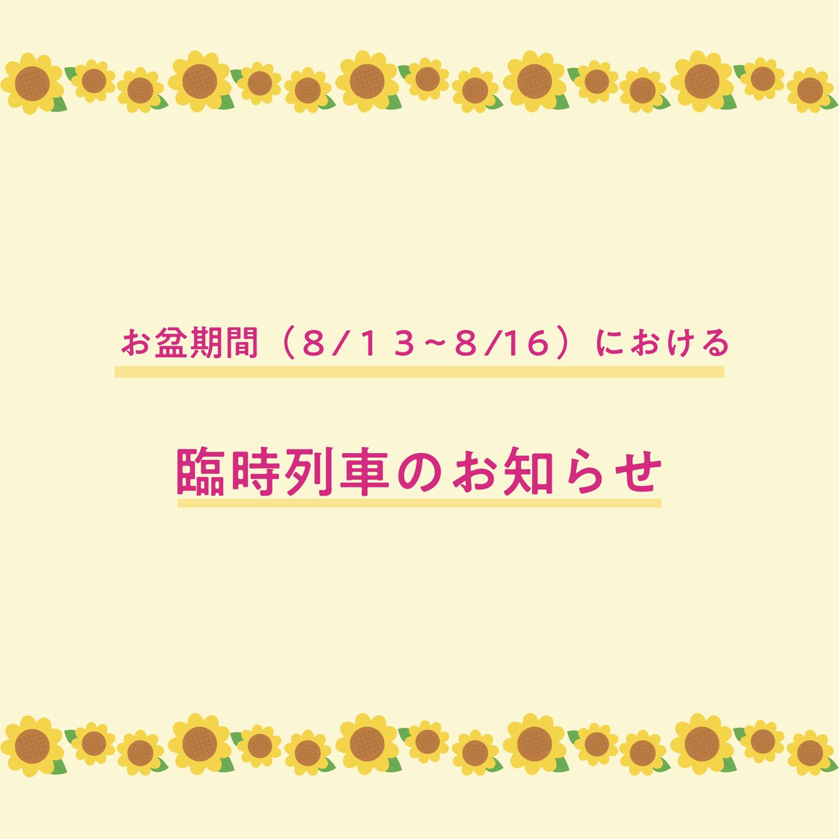 hapi_line_fukui's tweet photo. 【お知らせ】お盆期間（8/13～8/16) は、多くの方の利用が想定されることから、混雑緩和のために下記のとおり臨時列車を運転します。運行状況は、ハピラインNAVIをご確認ください。
お得なきっぷで、ハピサマーしましょう🌻🍉！
https://t.co/1fXH13YiLO
#ハピラインふくい #ハピライン #福井 #福井県 https://t.co/yUMiwKUc6I