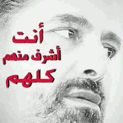 GhassanHoualla2's tweet photo. @Yazan_Aladel رغم انفك وانف معلمك https://t.co/mWTqpJ9yYV