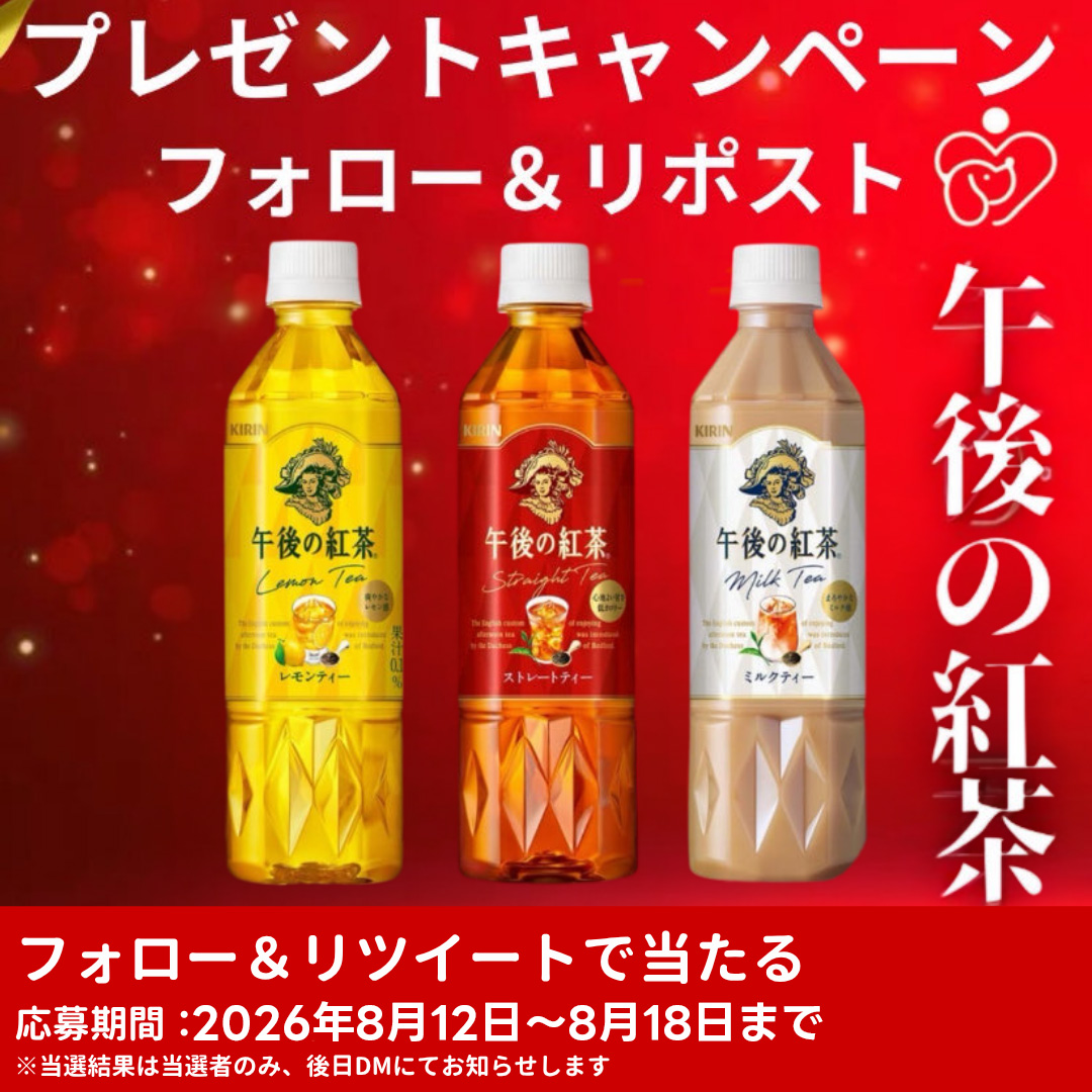 petfullpet's tweet photo. ＼抽選で当たる／
暑い夏は午後ティーでひとやすみ。

#セブンイレブン引換券が当たるキリン午後の紅茶3種から1つ

▼応募方法▼
①本投稿をリポスト＆いいね
②当アカウントをフォロー
応募期間：2027年8月12日〜8月18日まで

当選者には後日DMでご連絡します💌
#プレゼント企画 #キャンペーン #懸賞 https://t.co/BMOX4WZGQM