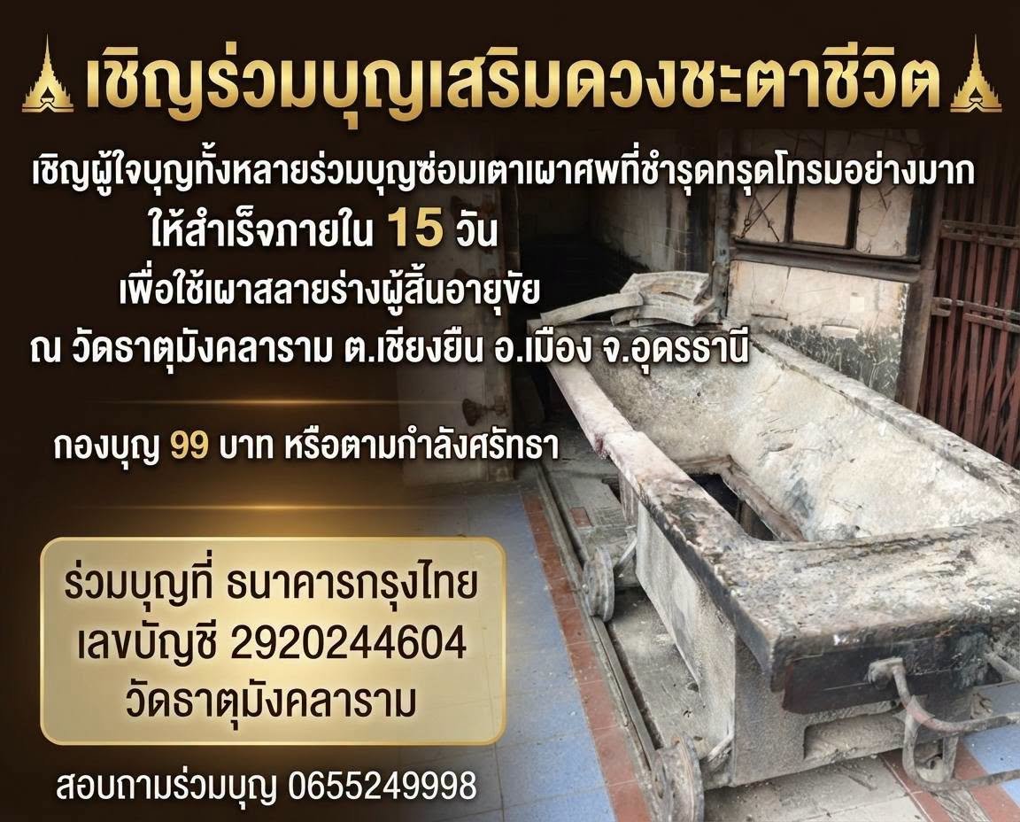 VeNusWise666's tweet photo. เชิญร่วมบุญหนุนดวงชะตา!
ซ่อมเตาเผาศพที��ชำรุดทรุดโทรมภายใน 15 วัน เพื่อใช้เผาสลายร่างผู้สิ้นอายุขัย ณ วัดธาตุมังคลาราม ต.เชียงยืนอ.เมือง จ.อุดรธานี

ร่วมบุญได้ที่ธนาคารกรุงไทย เลขบัญชี 2920244604
หรือสอบถามเพิ่มเติม 0655249998 https://t.co/PJPE8ffMrn