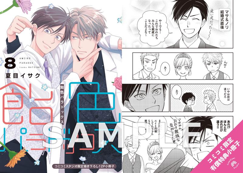 comicomistudio's tweet photo. ＼🍭📸特典サンプル画像公開🖼🍭／

夏目イサク先生(@isakuna) 新刊コミックス📕💕
『#飴色パラドックス（8）』
ディアプラス・コミックス(@dear_cheri_plus)
9/1発売
 
💗🎁コミコミ有償特典✨12P小冊子✨＆
店舗共通特典✨ペーパー✨付き❗️

https://t.co/NEERSIaM1D https://t.co/cfiAZB6wAb