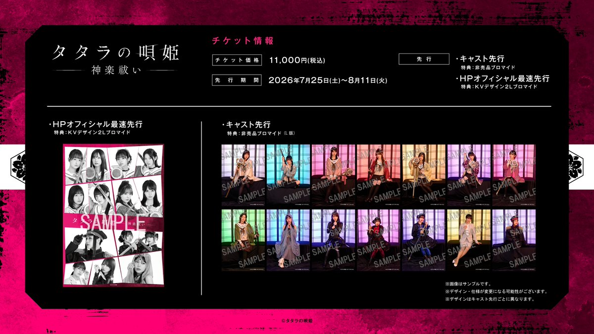 tataranoutahime's tweet photo. ◤最速先行明日まで◢

ただいま新作舞台のチケット受付中。
最速先行の特典を解禁しました。

お申し込みは、それぞれ明日8月11日（火）23:59までとなります。
ぜひお見逃しなく。

──────────────
▼#タタラの唄姫 -神楽祓い-
https://t.co/wXSzxBDyLc https://t.co/sf68RMwZyp
